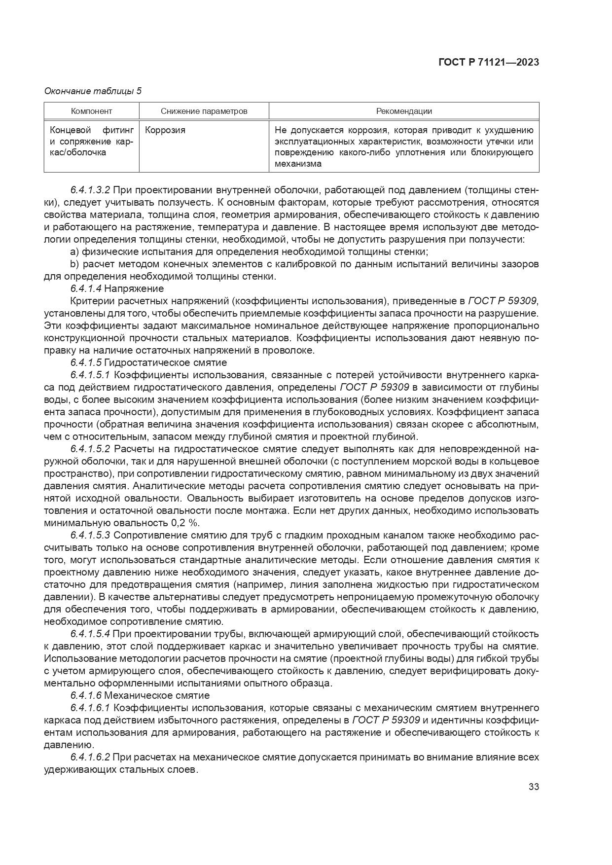 ГОСТ Р 71121-2023, страница 37