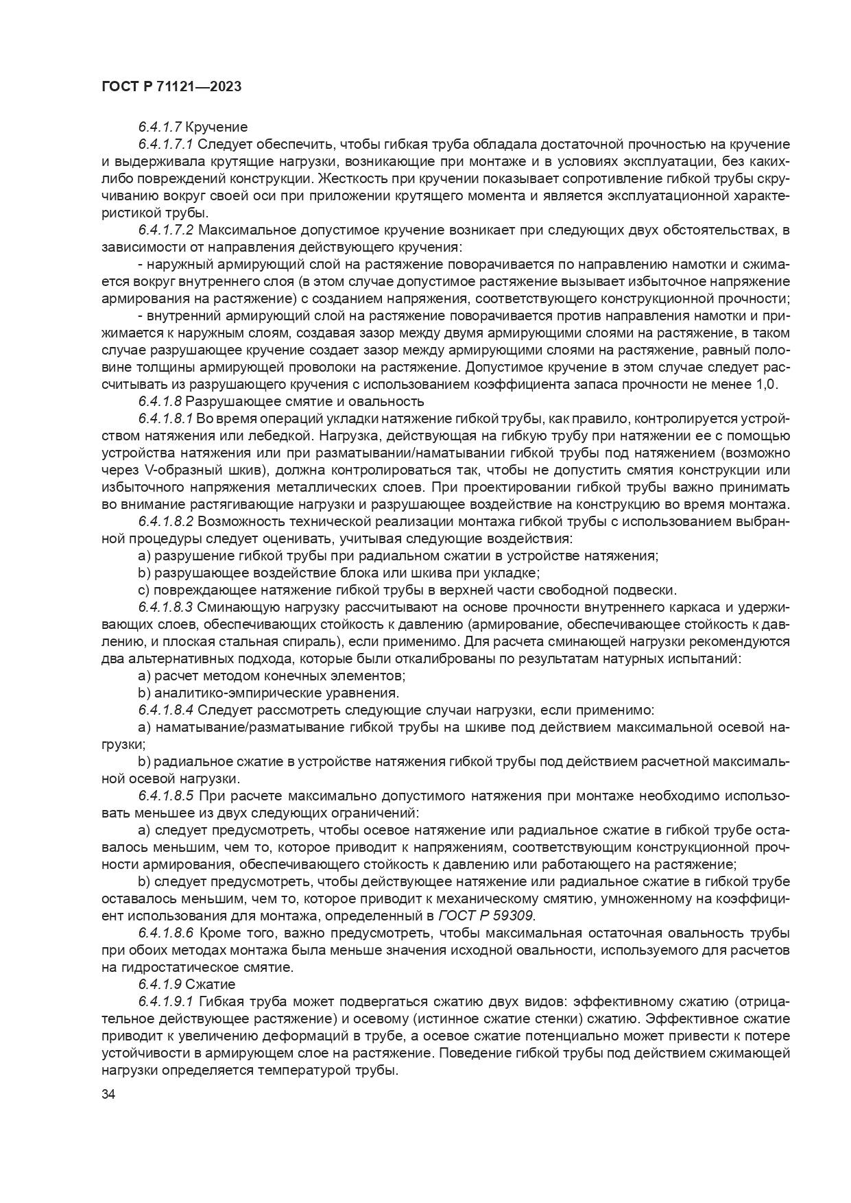 ГОСТ Р 71121-2023, страница 38