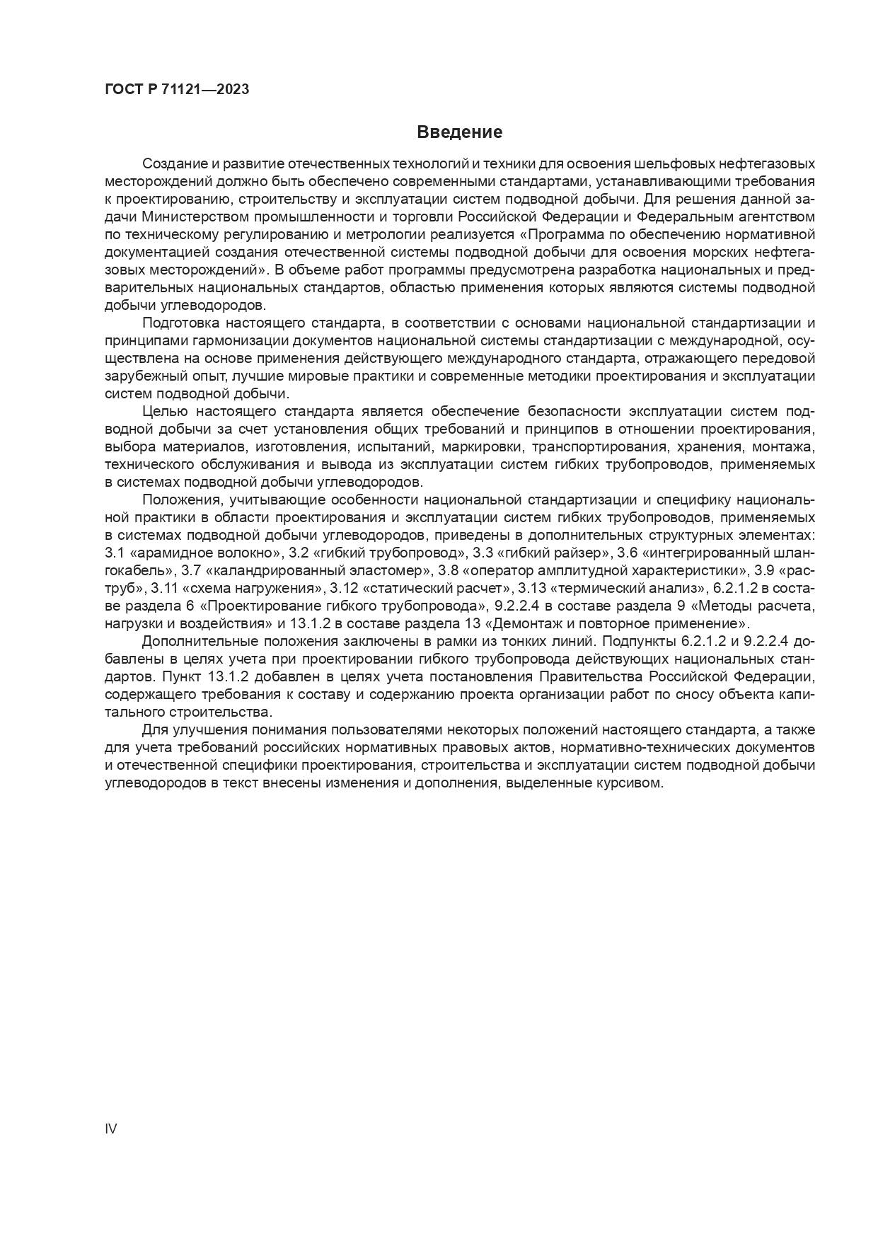 ГОСТ Р 71121-2023, страница 4
