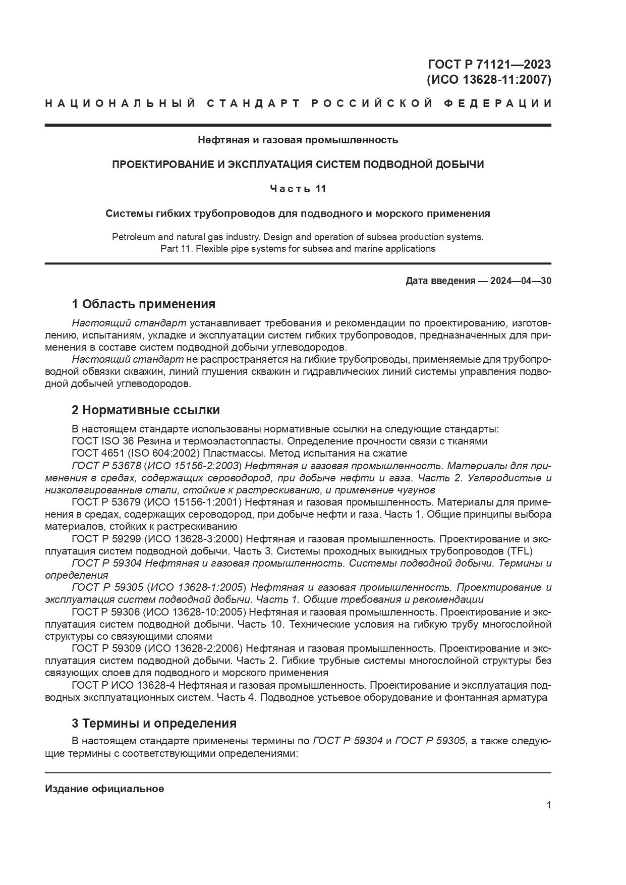 ГОСТ Р 71121-2023, страница 5