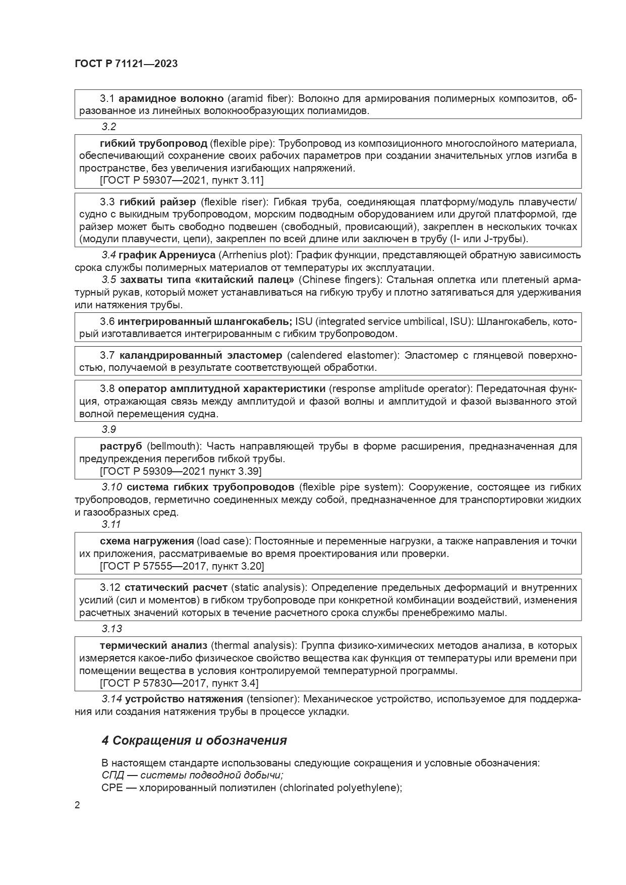 ГОСТ Р 71121-2023, страница 6