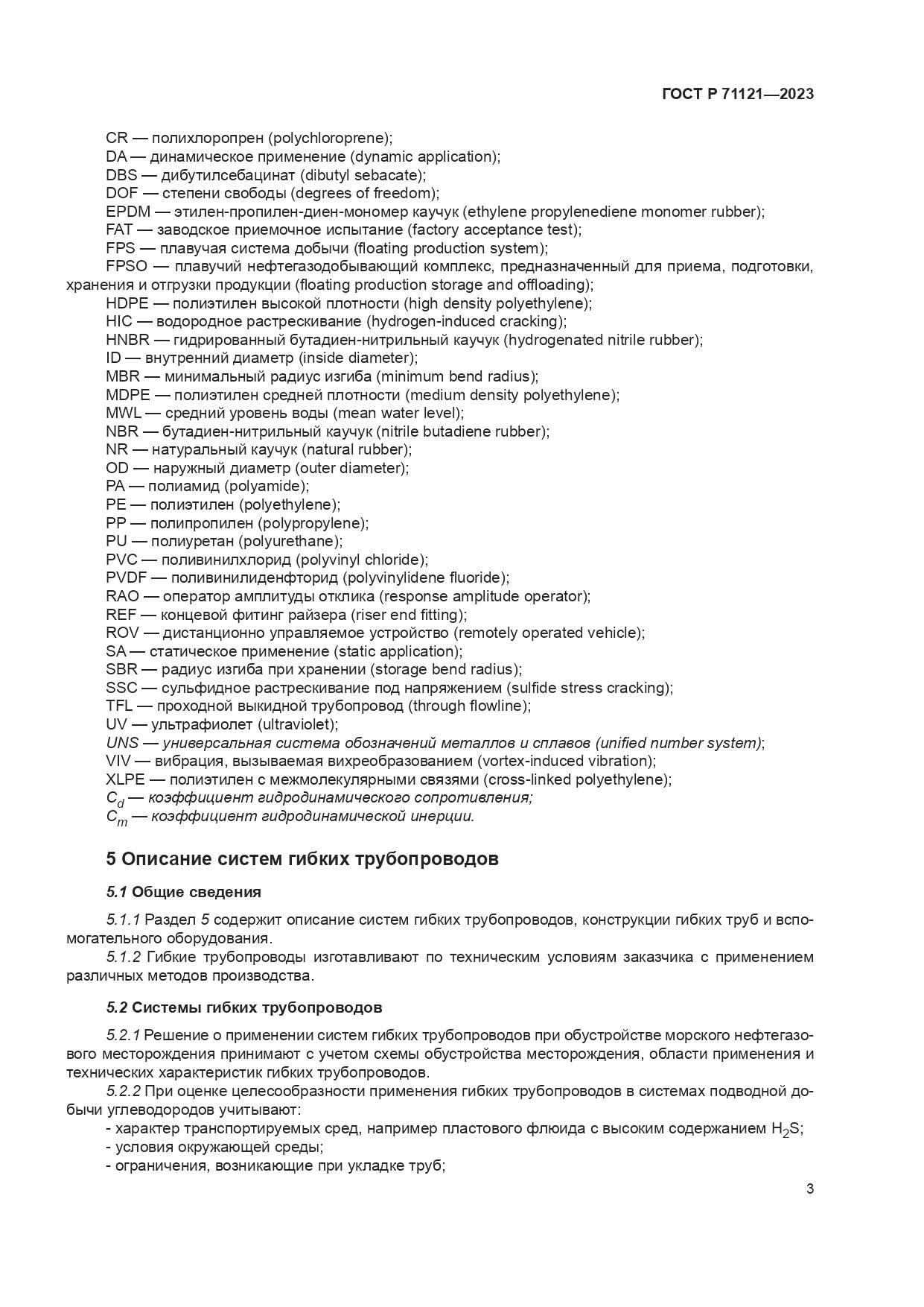 ГОСТ Р 71121-2023, страница 7