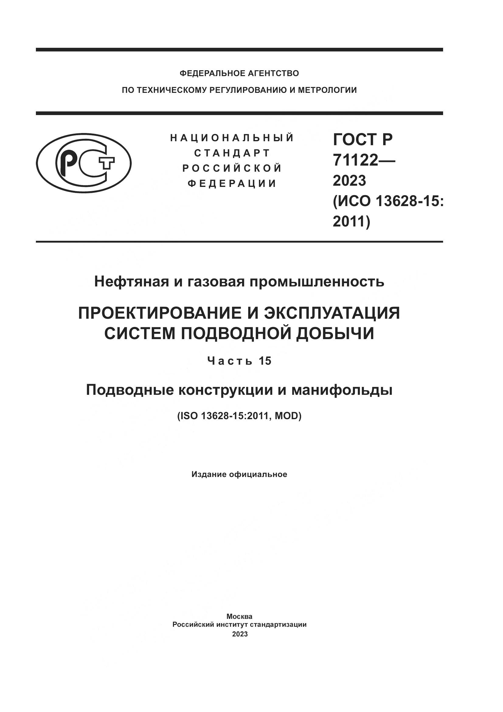 ГОСТ Р 71122-2023, страница 1