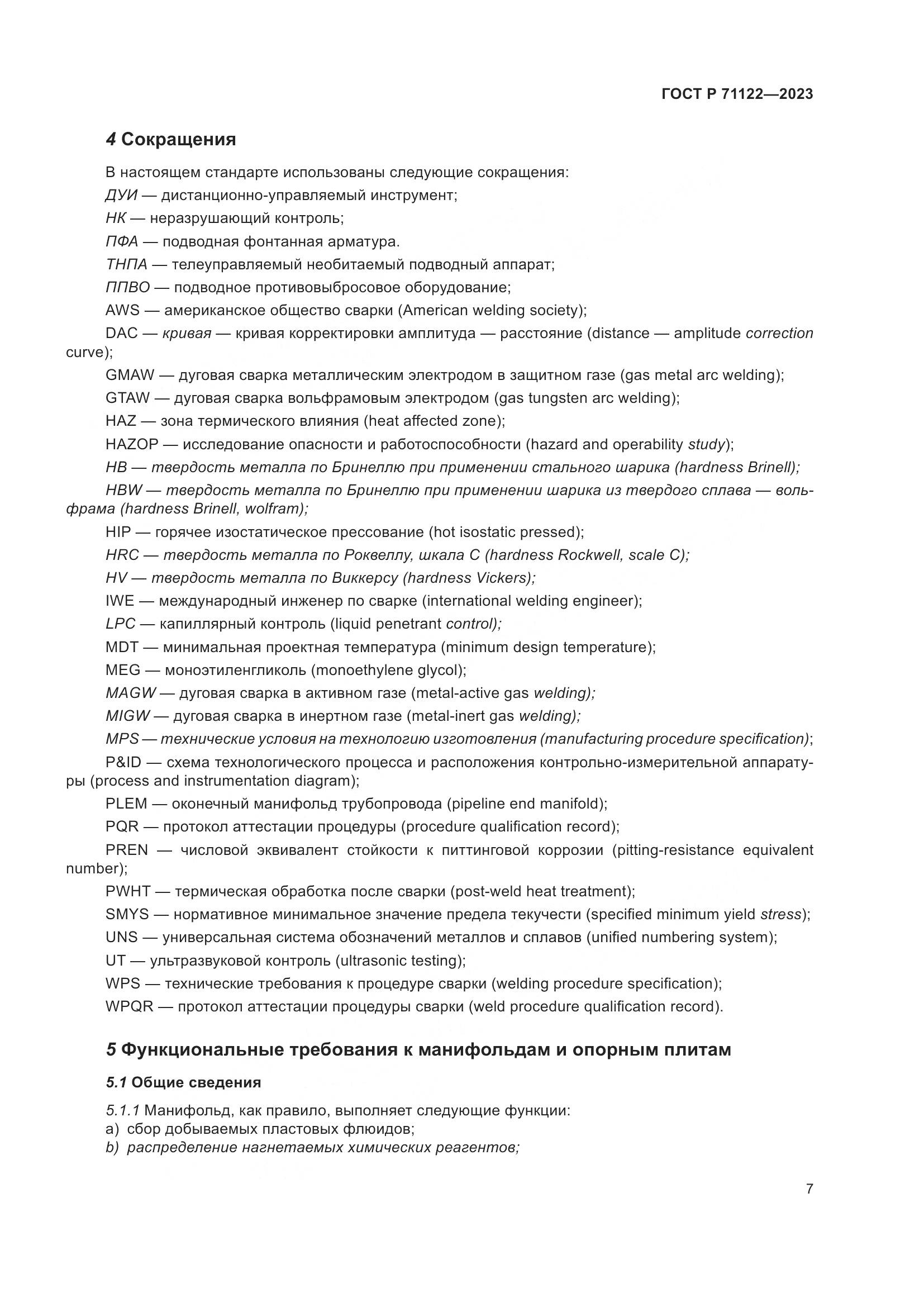 ГОСТ Р 71122-2023, страница 11