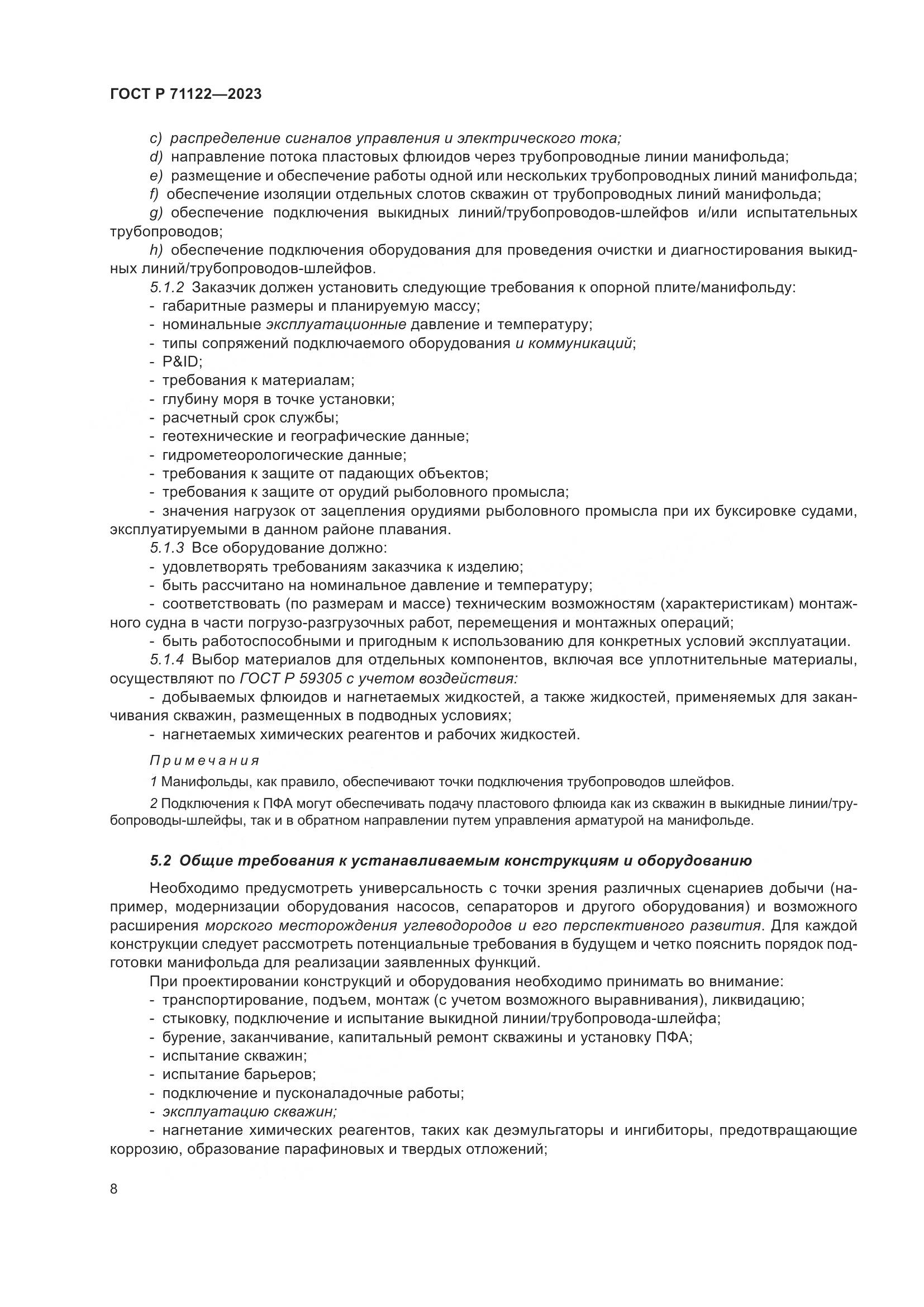 ГОСТ Р 71122-2023, страница 12