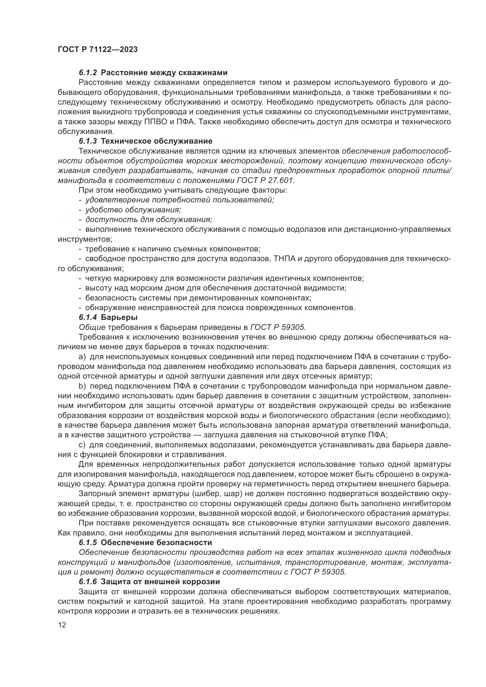 ГОСТ Р 71122-2023, страница 16
