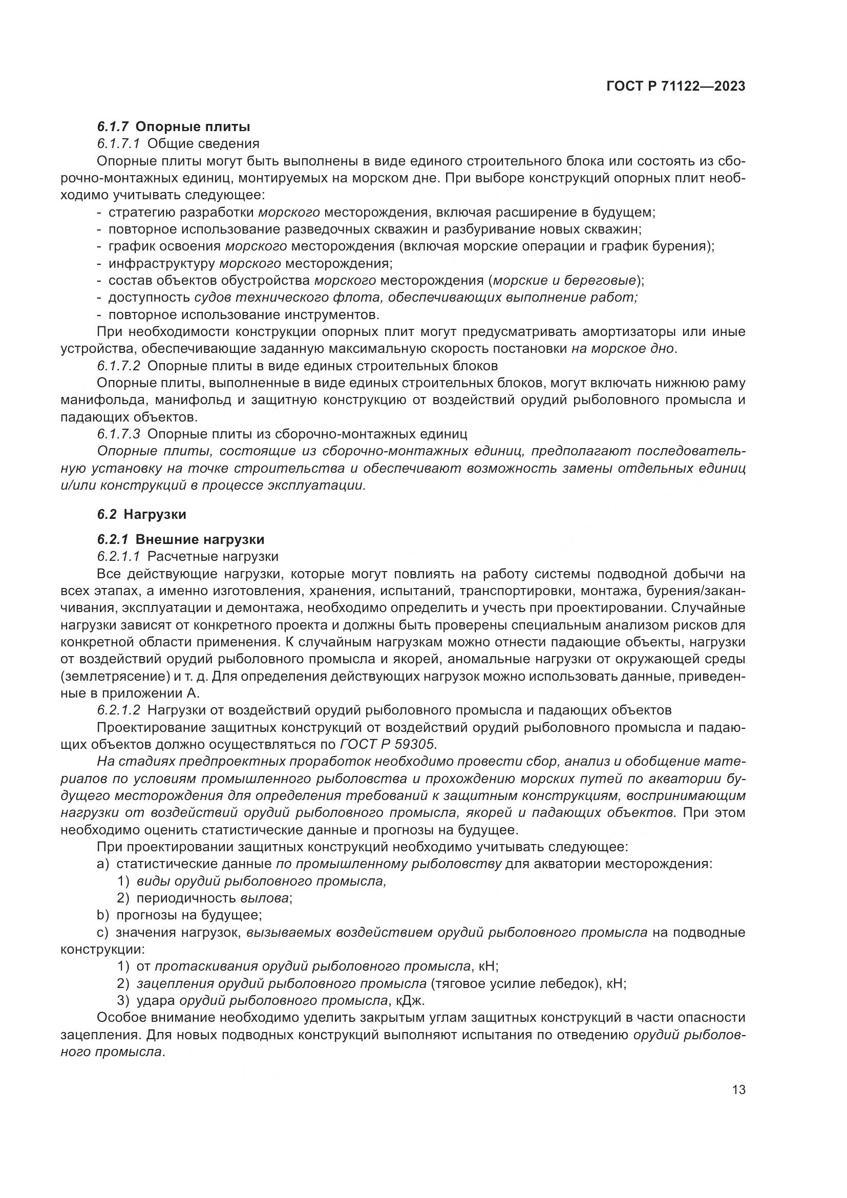 ГОСТ Р 71122-2023, страница 17