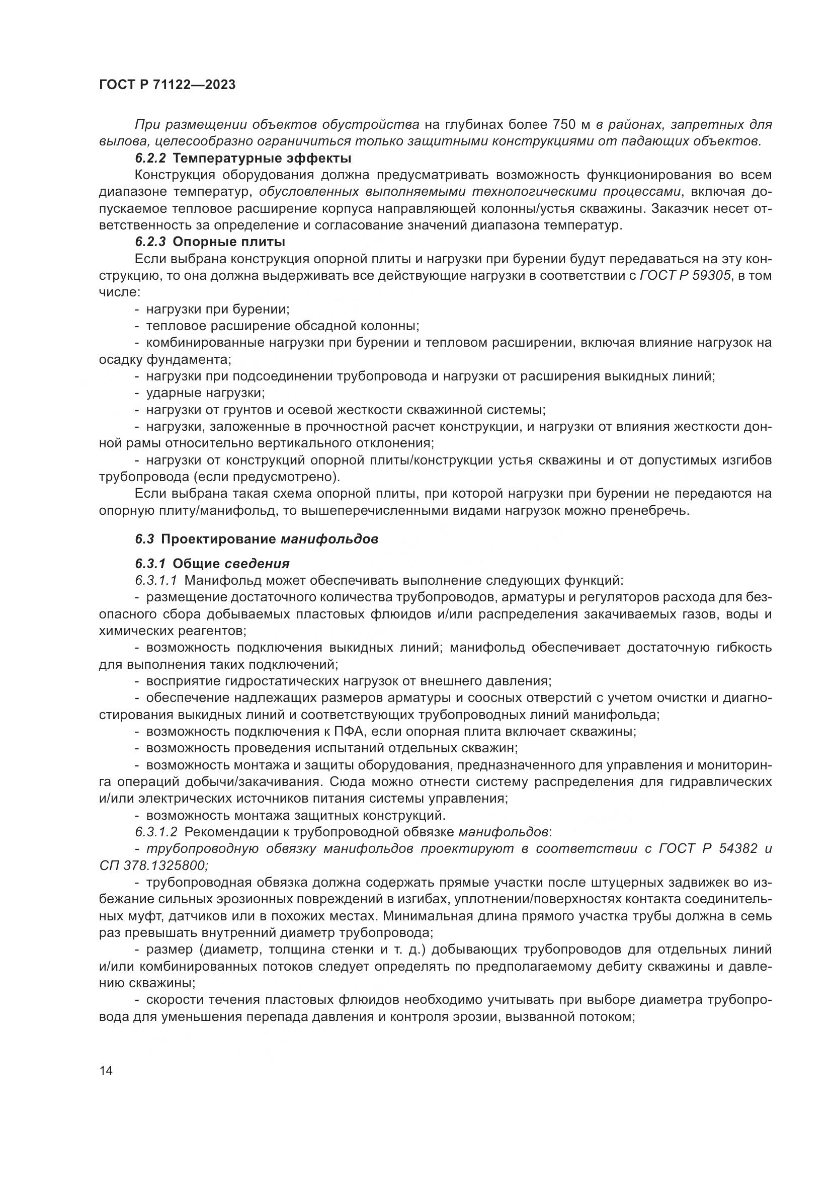 ГОСТ Р 71122-2023, страница 18