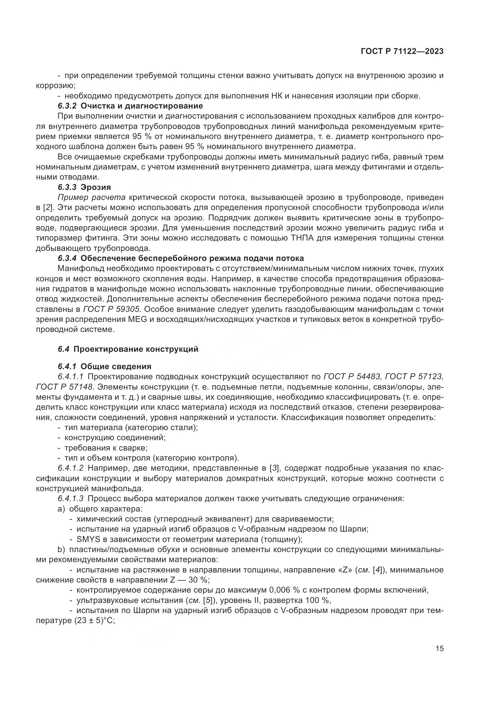 ГОСТ Р 71122-2023, страница 19