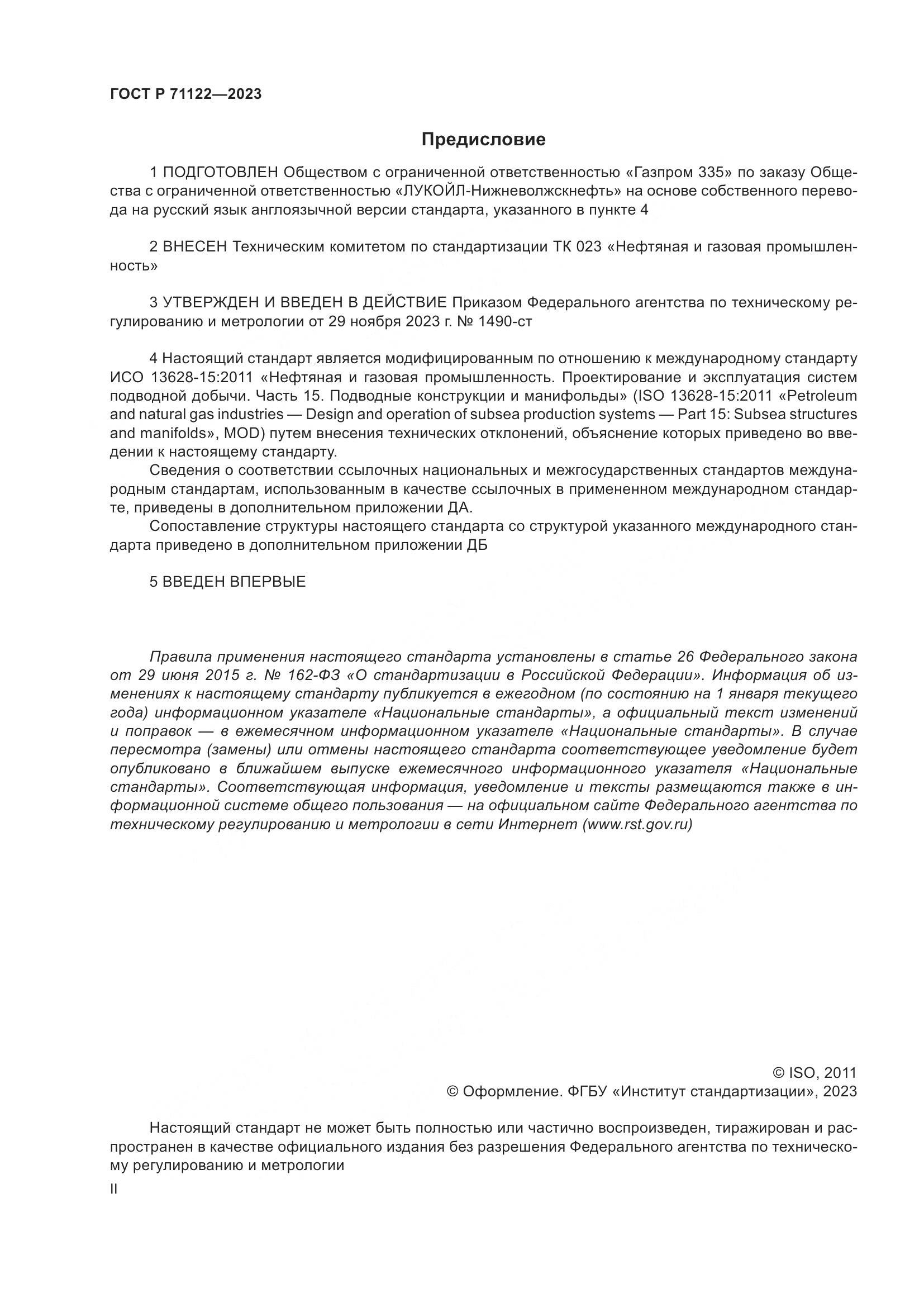ГОСТ Р 71122-2023, страница 2
