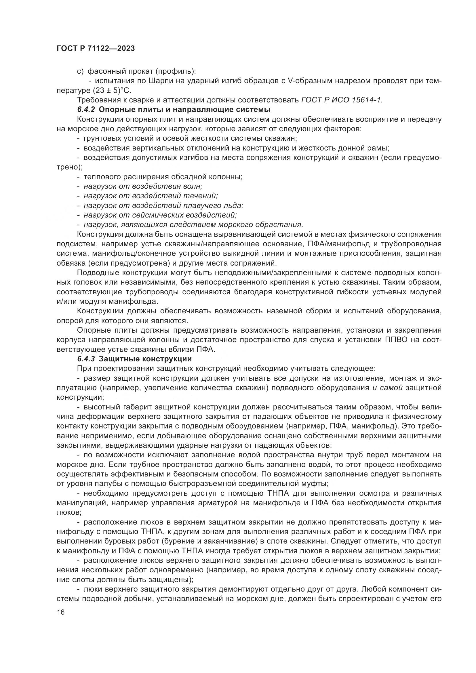 ГОСТ Р 71122-2023, страница 20