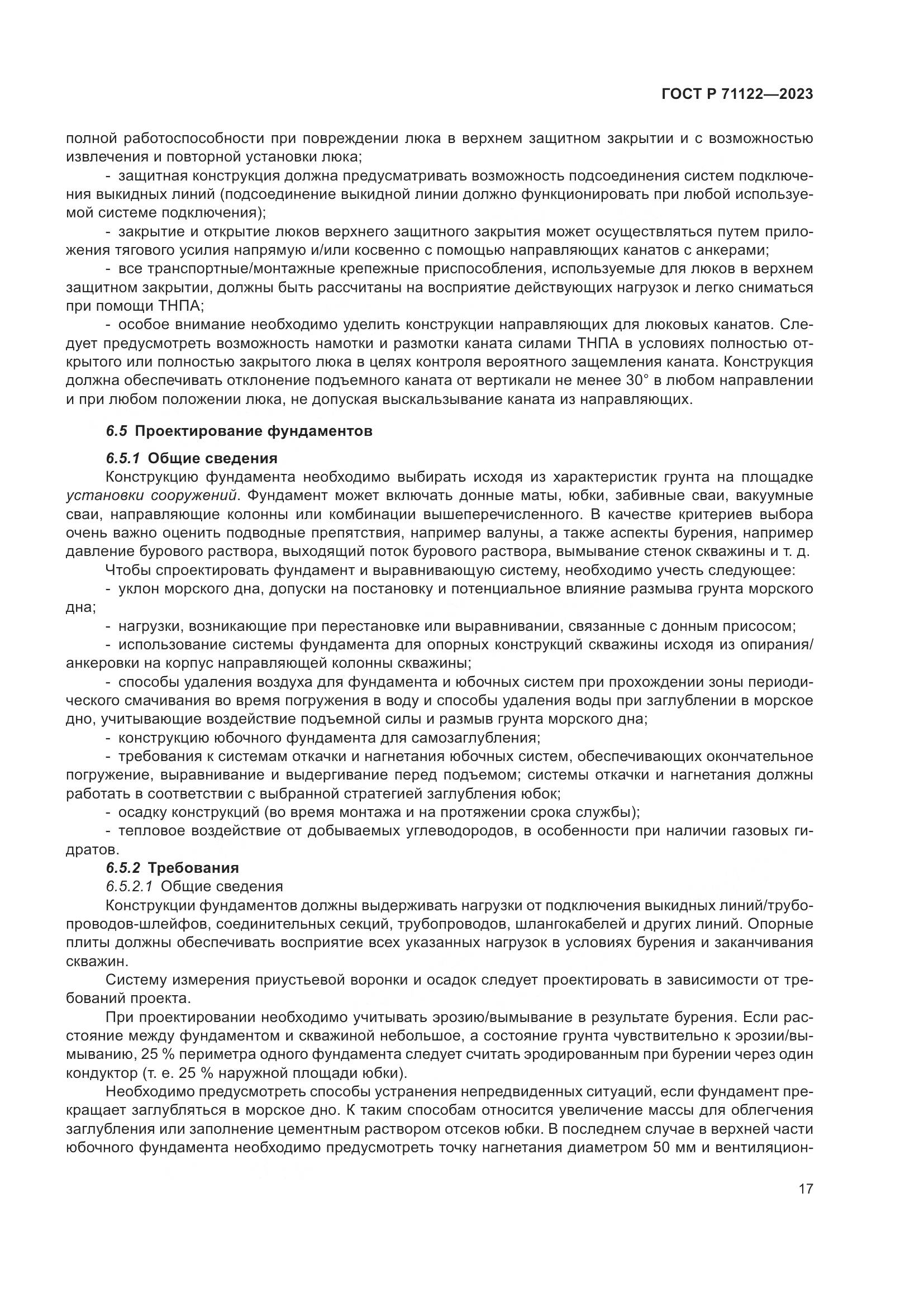 ГОСТ Р 71122-2023, страница 21