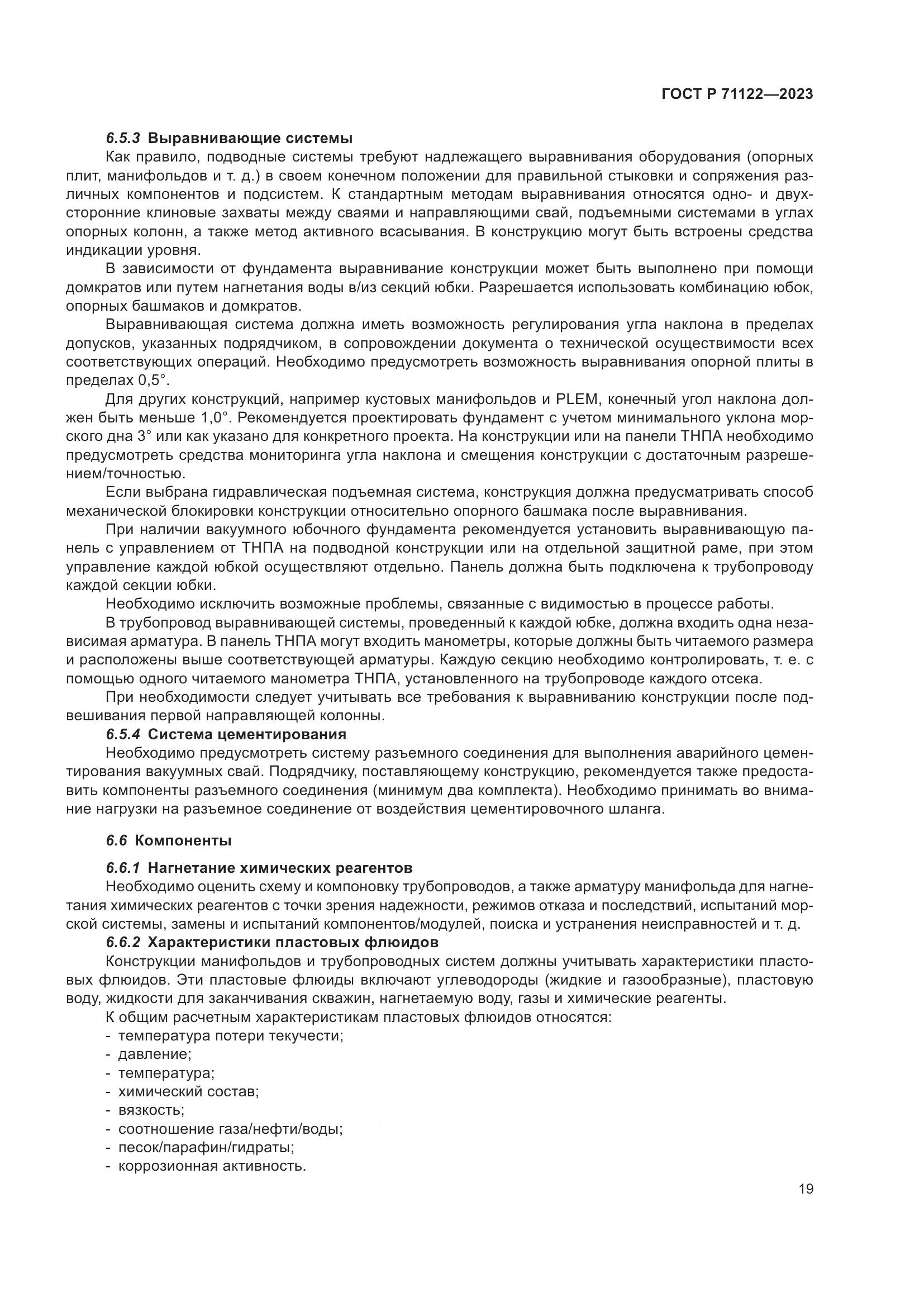 ГОСТ Р 71122-2023, страница 23