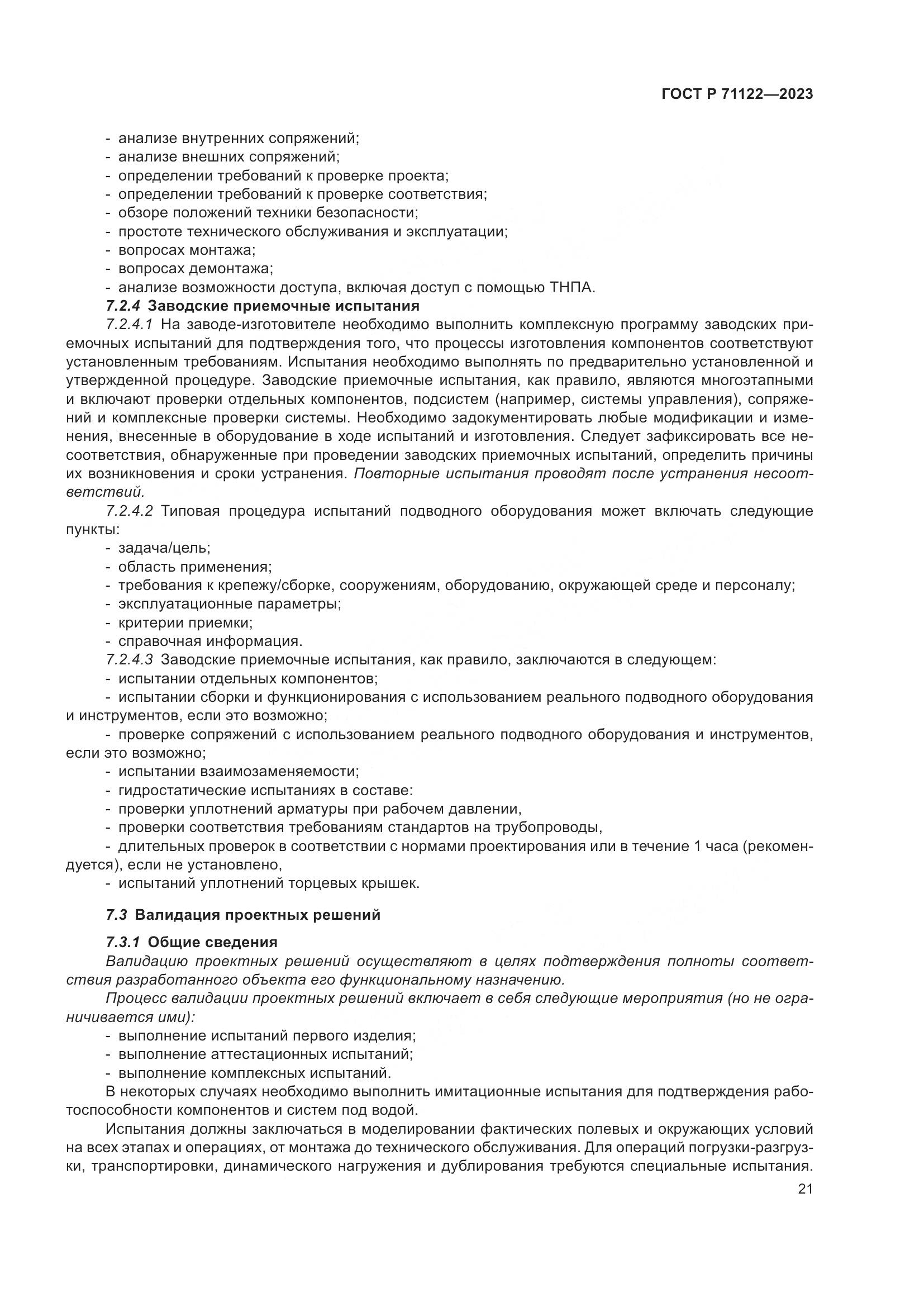 ГОСТ Р 71122-2023, страница 25