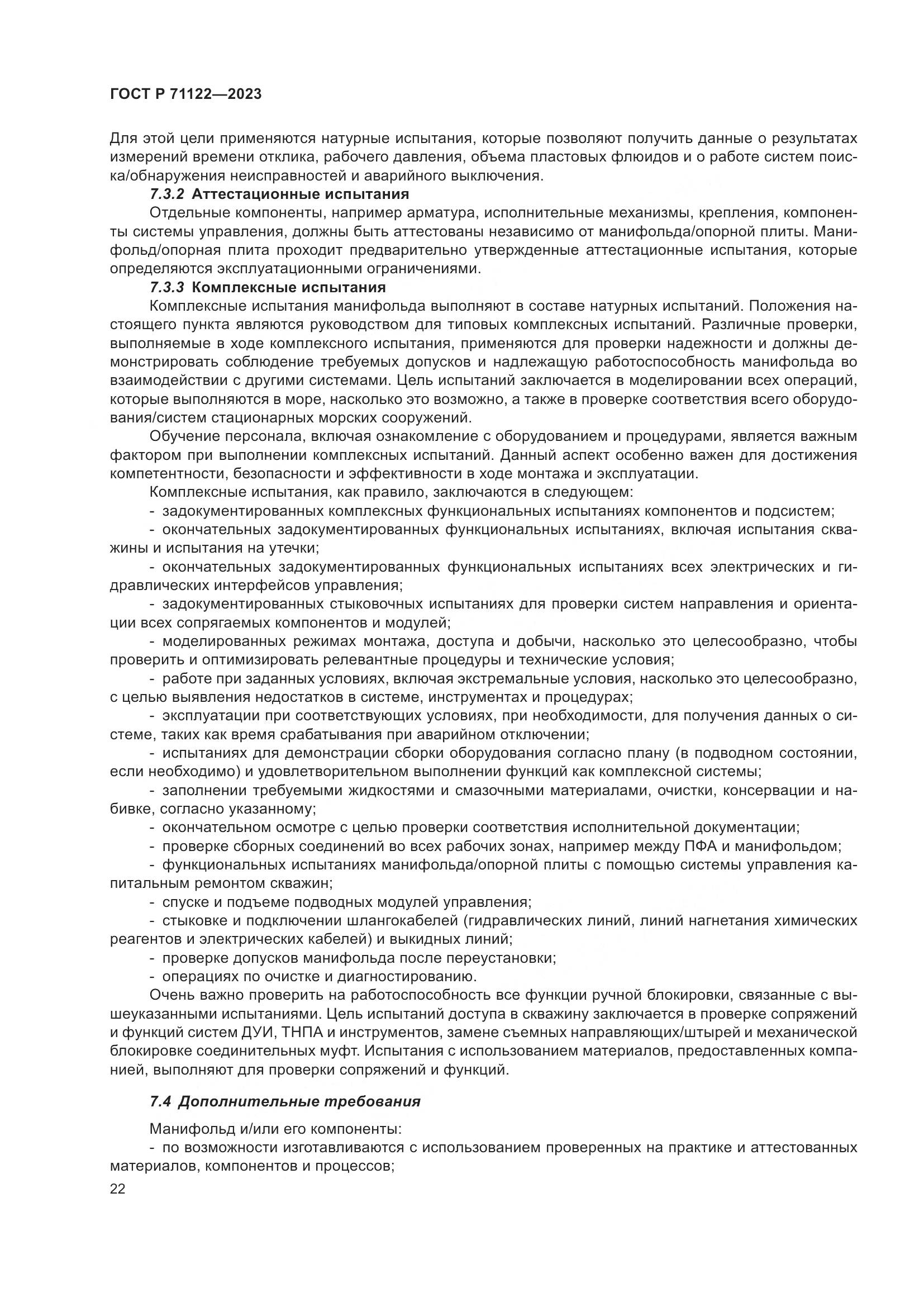ГОСТ Р 71122-2023, страница 26