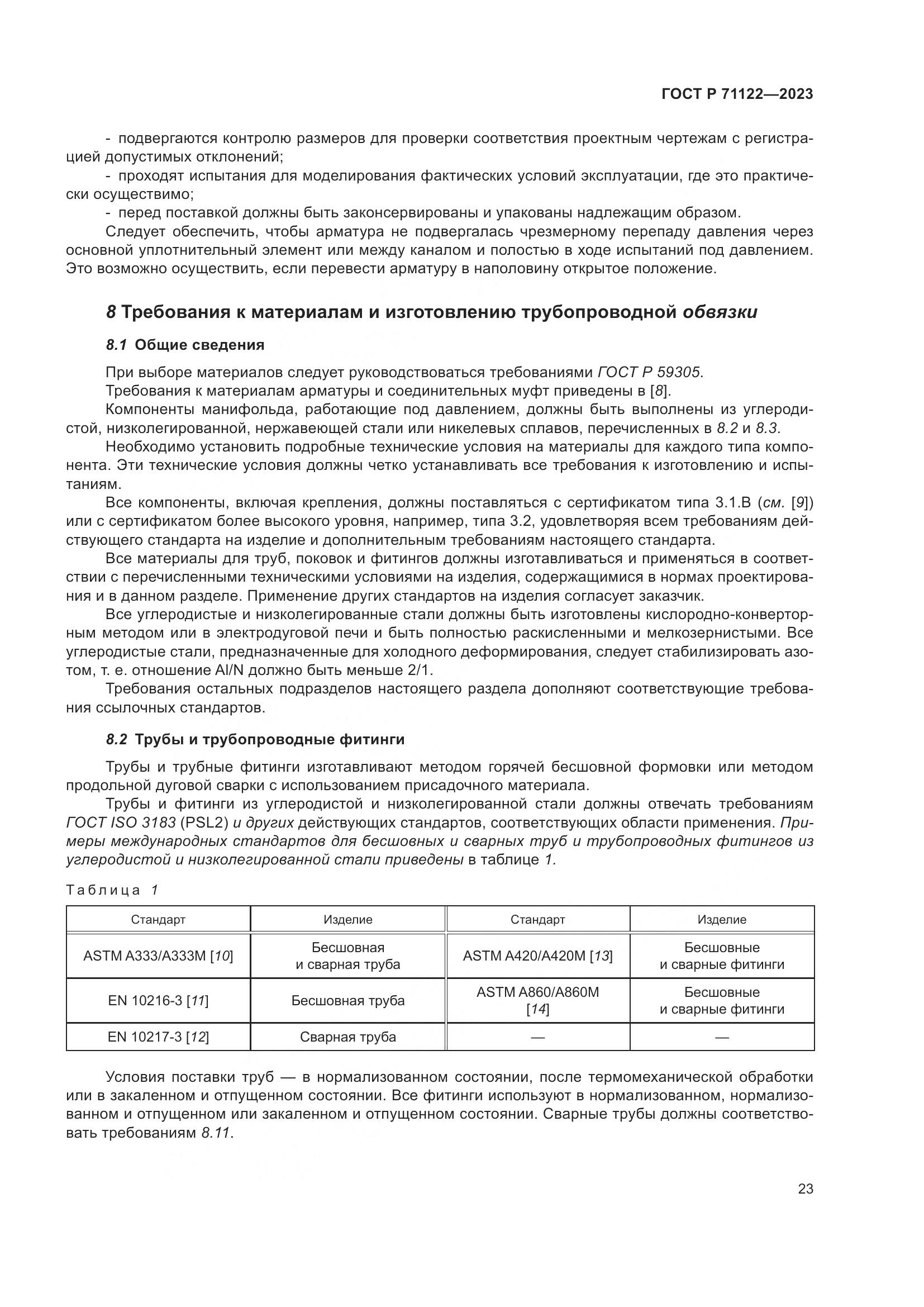 ГОСТ Р 71122-2023, страница 27