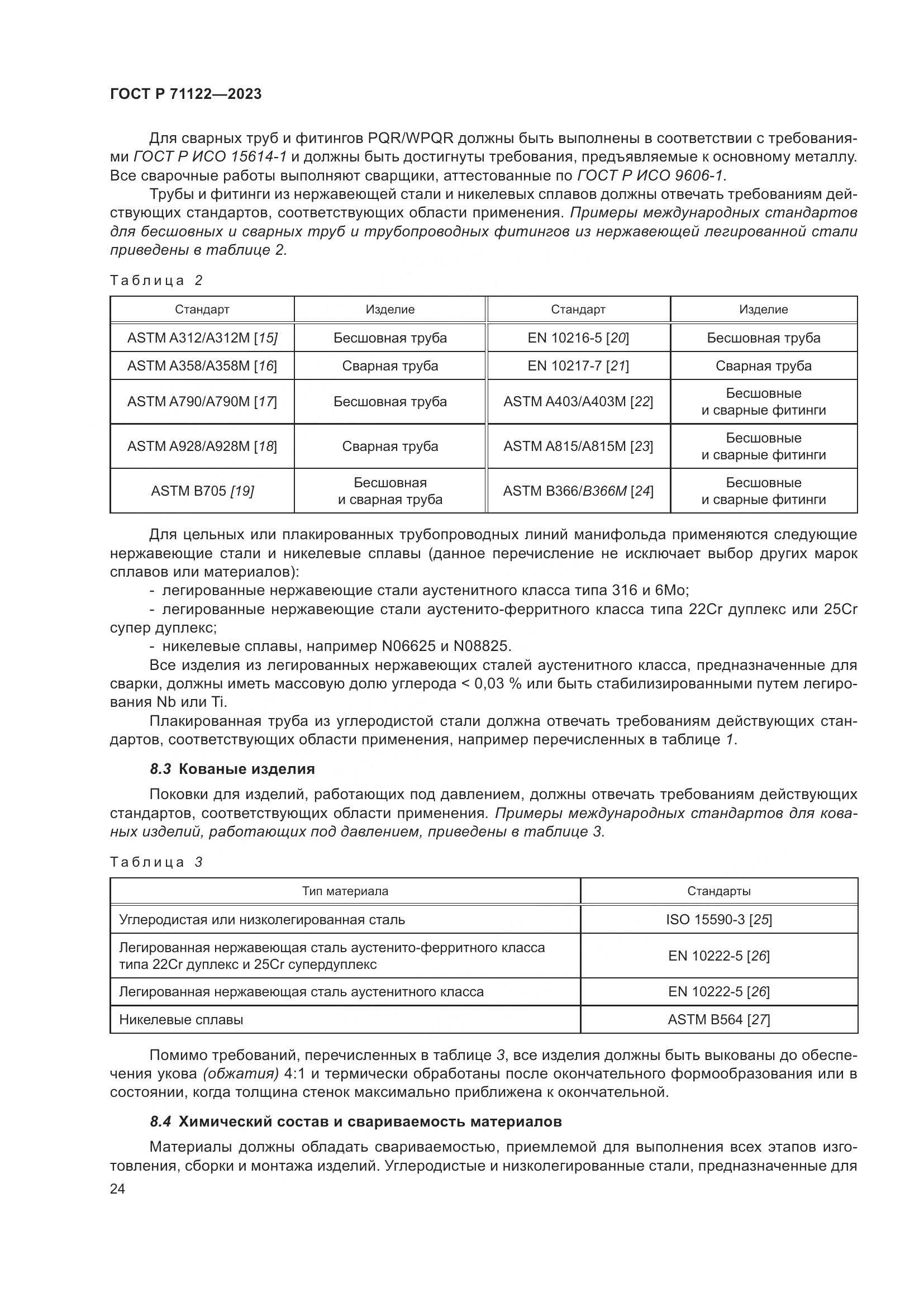 ГОСТ Р 71122-2023, страница 28