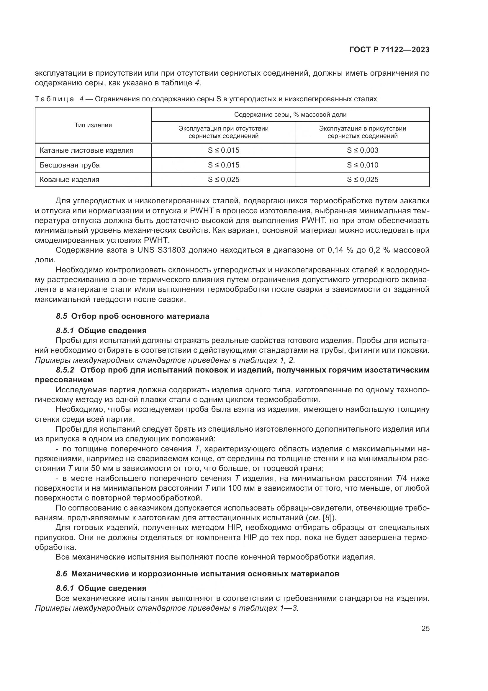 ГОСТ Р 71122-2023, страница 29