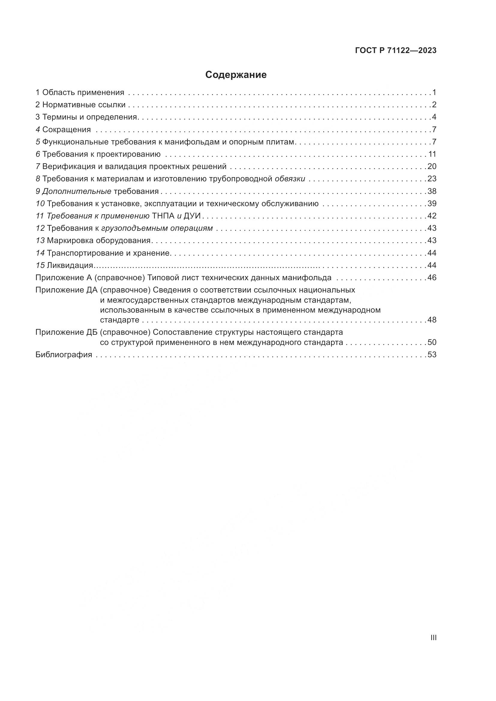 ГОСТ Р 71122-2023, страница 3