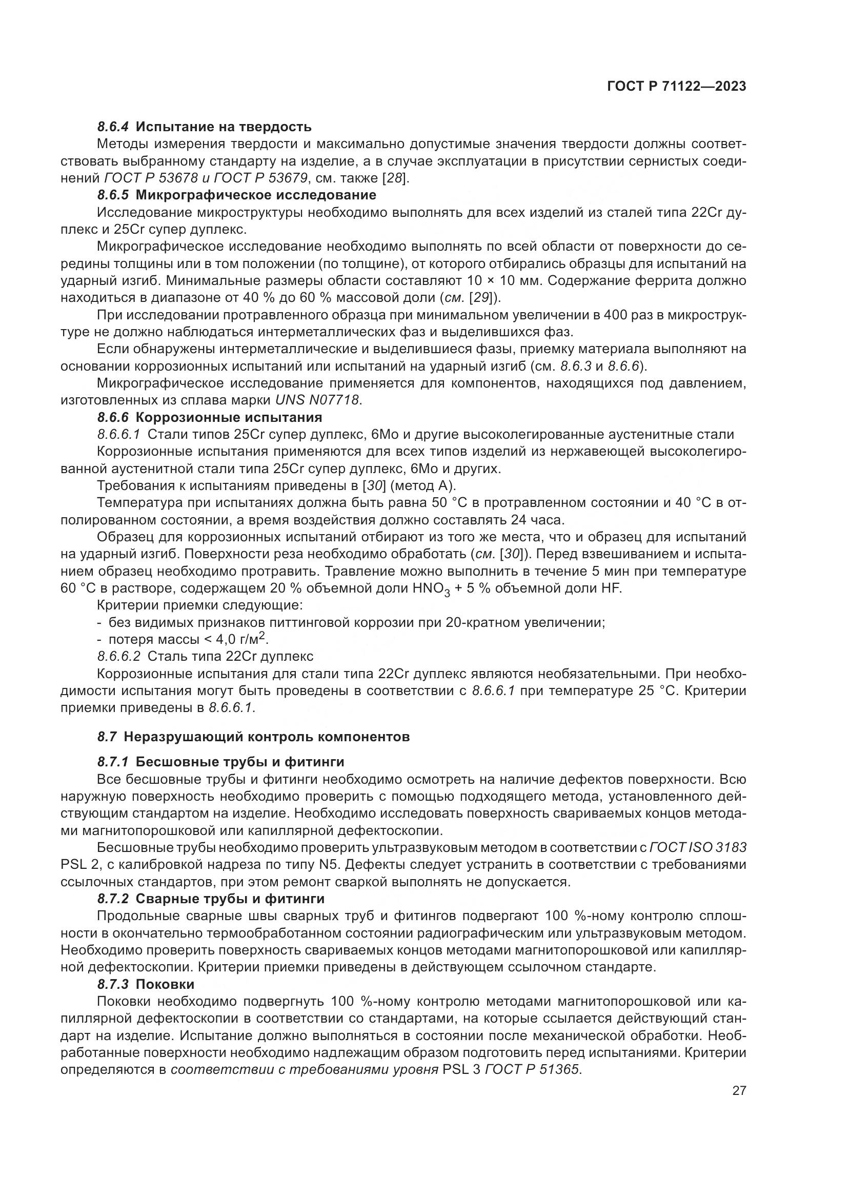 ГОСТ Р 71122-2023, страница 31
