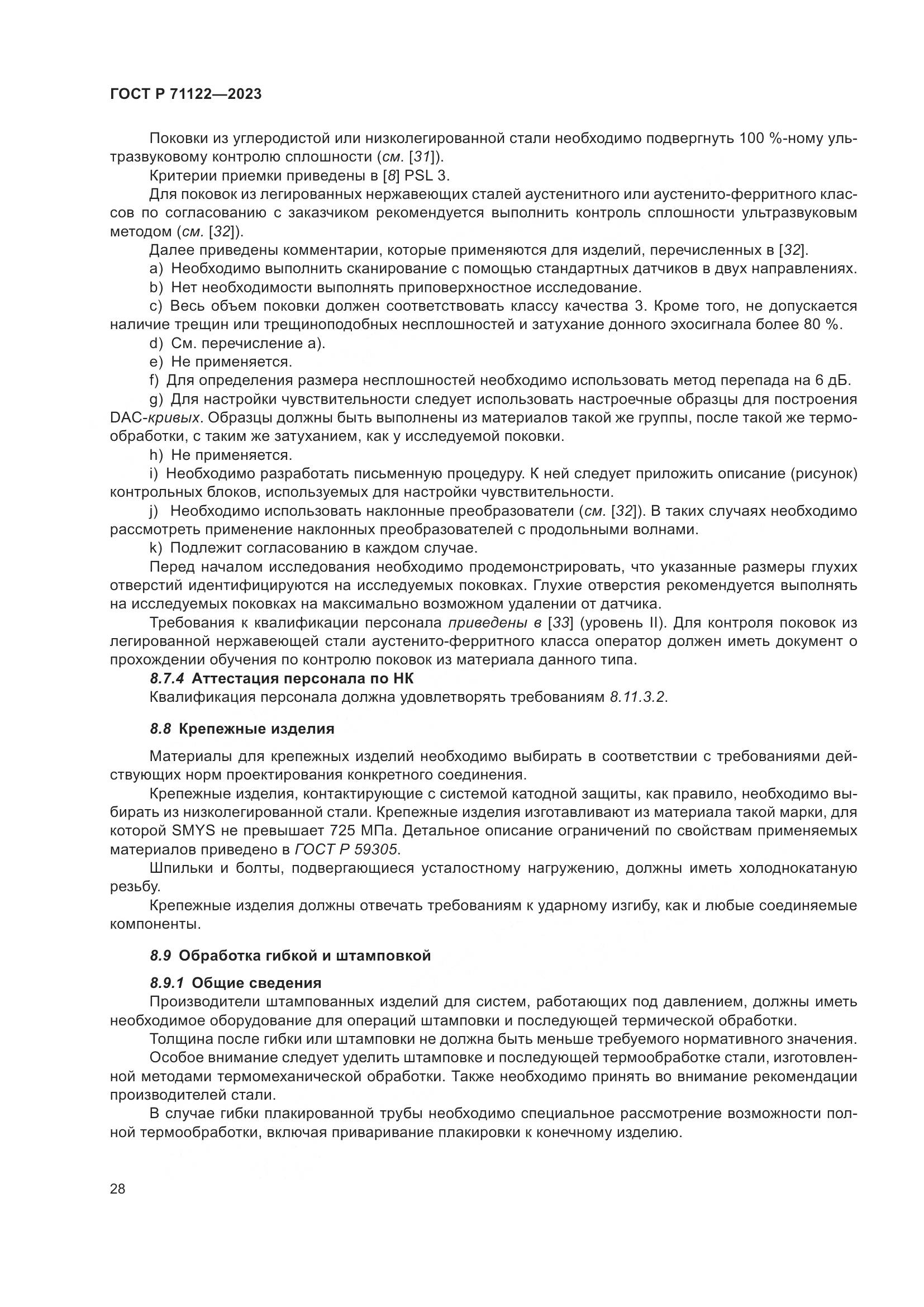ГОСТ Р 71122-2023, страница 32