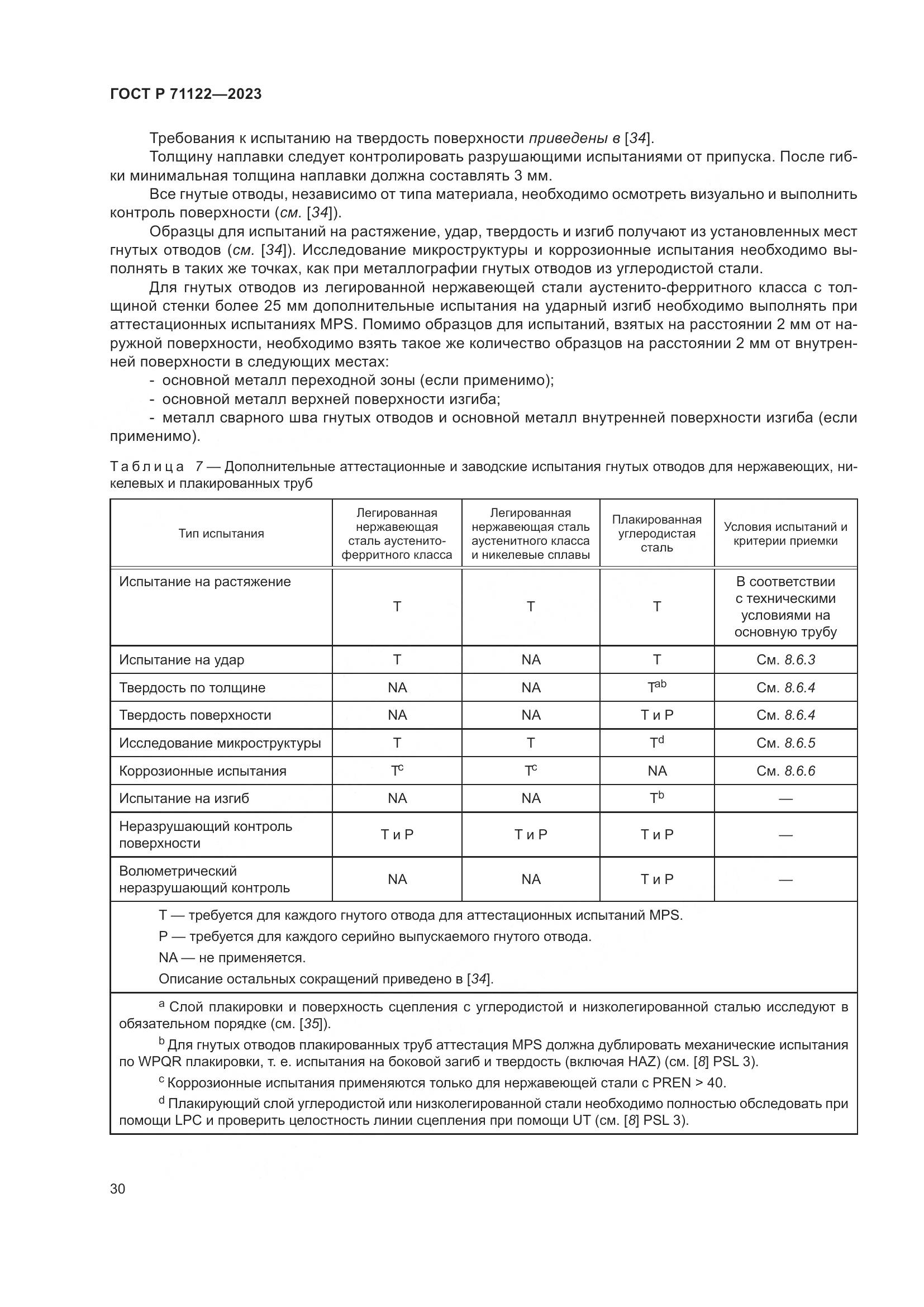 ГОСТ Р 71122-2023, страница 34