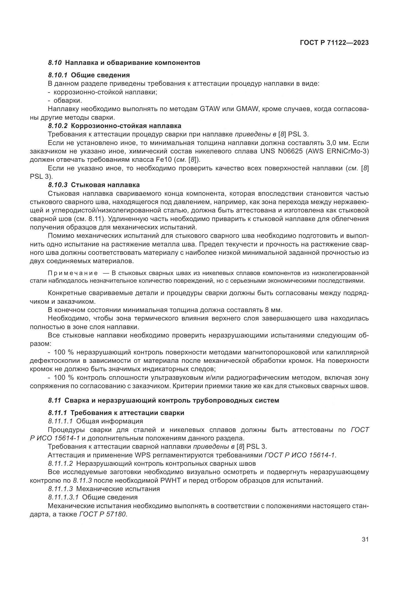 ГОСТ Р 71122-2023, страница 35