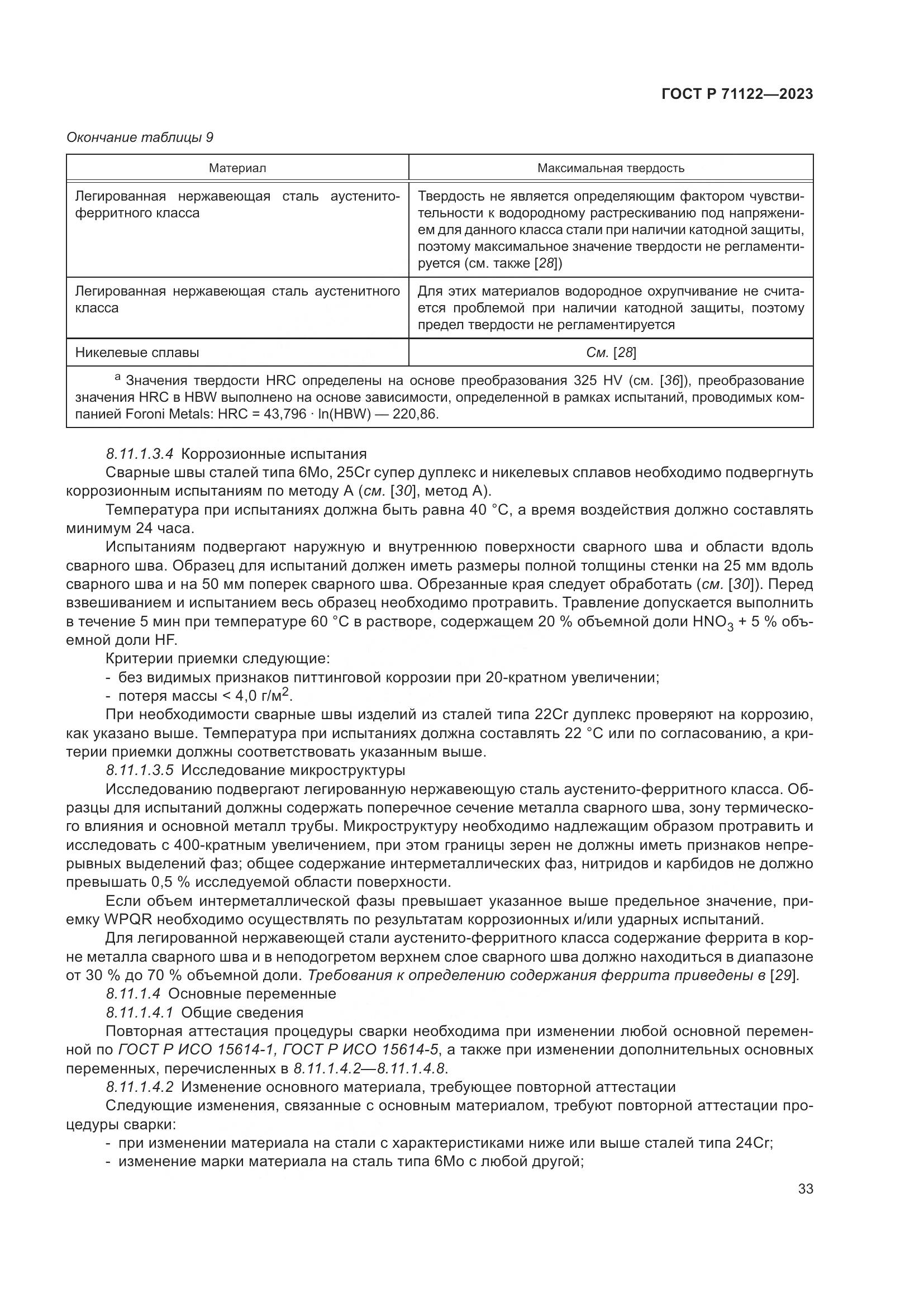 ГОСТ Р 71122-2023, страница 37