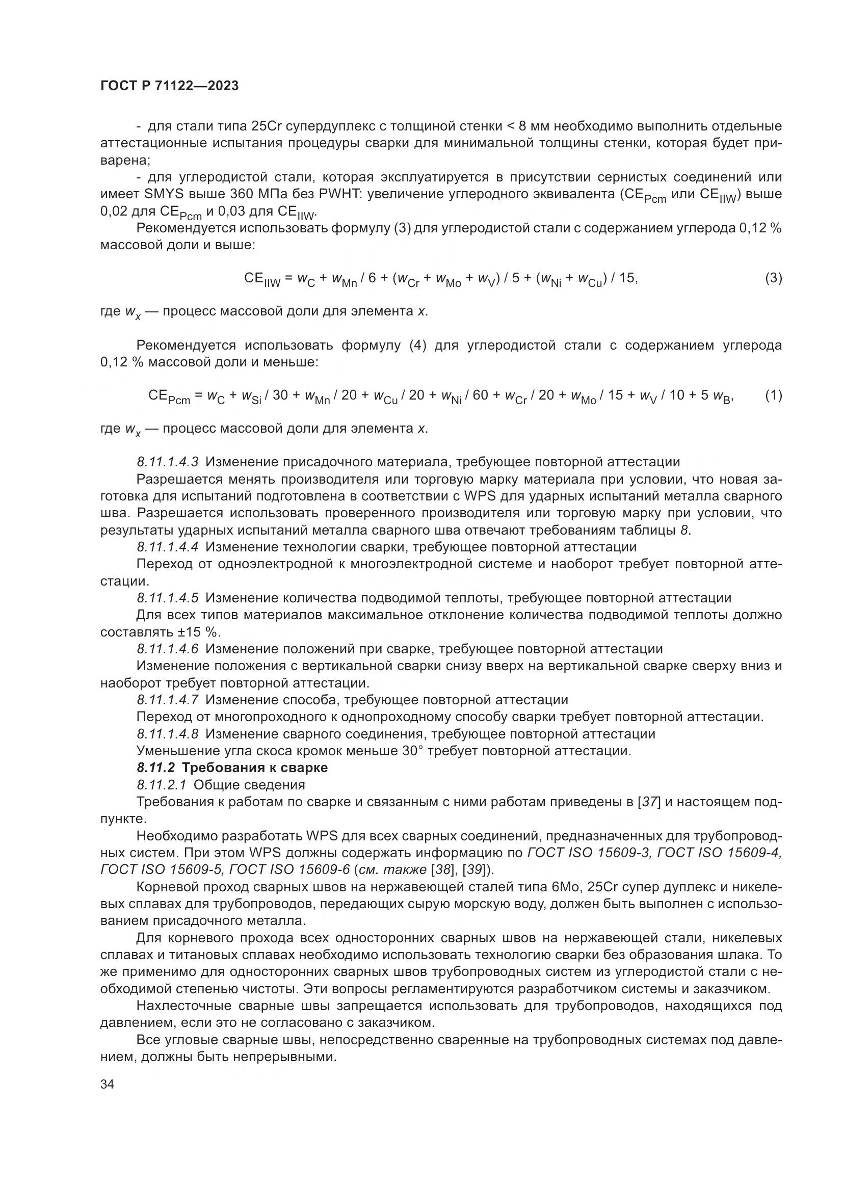 ГОСТ Р 71122-2023, страница 38