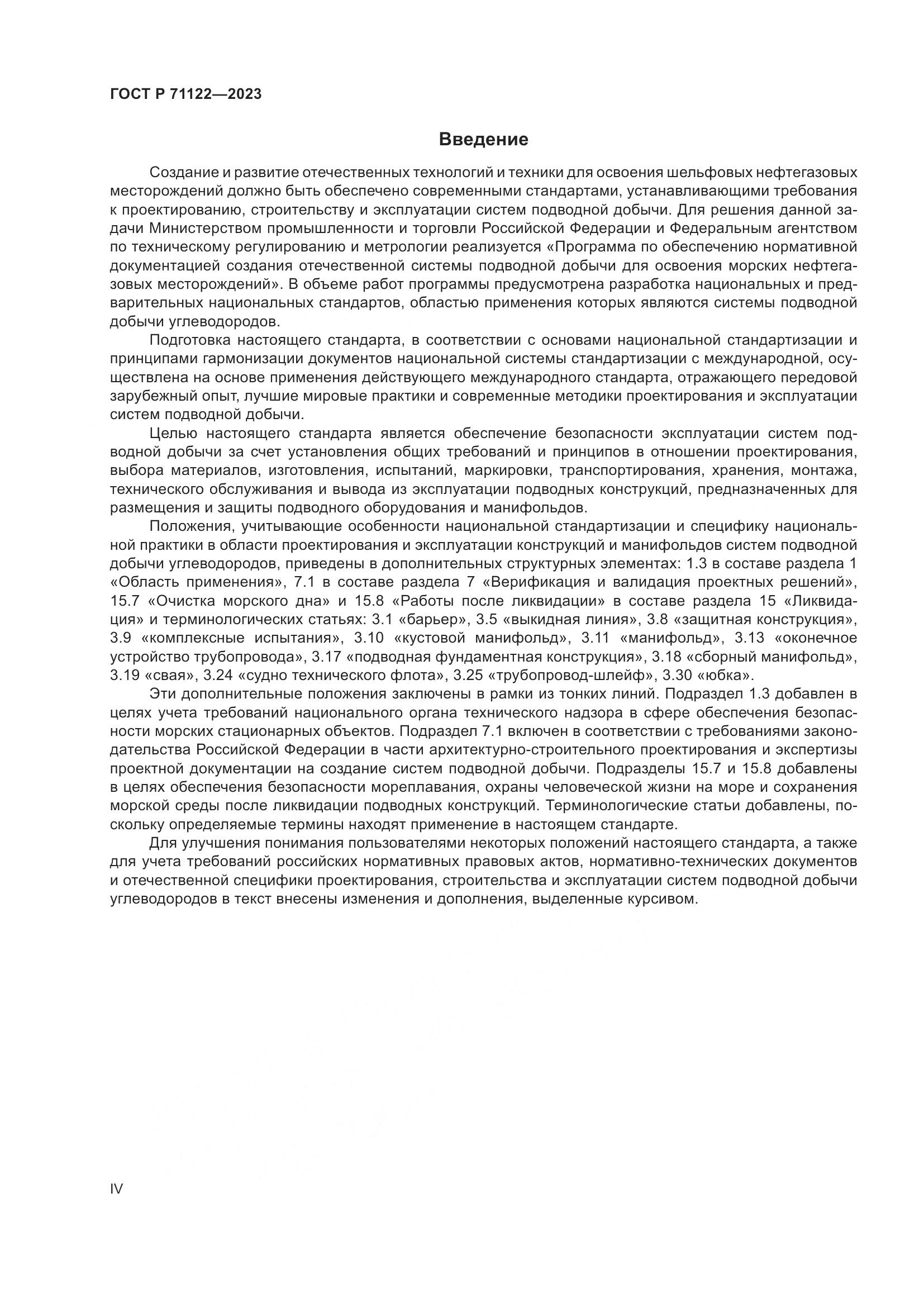 ГОСТ Р 71122-2023, страница 4
