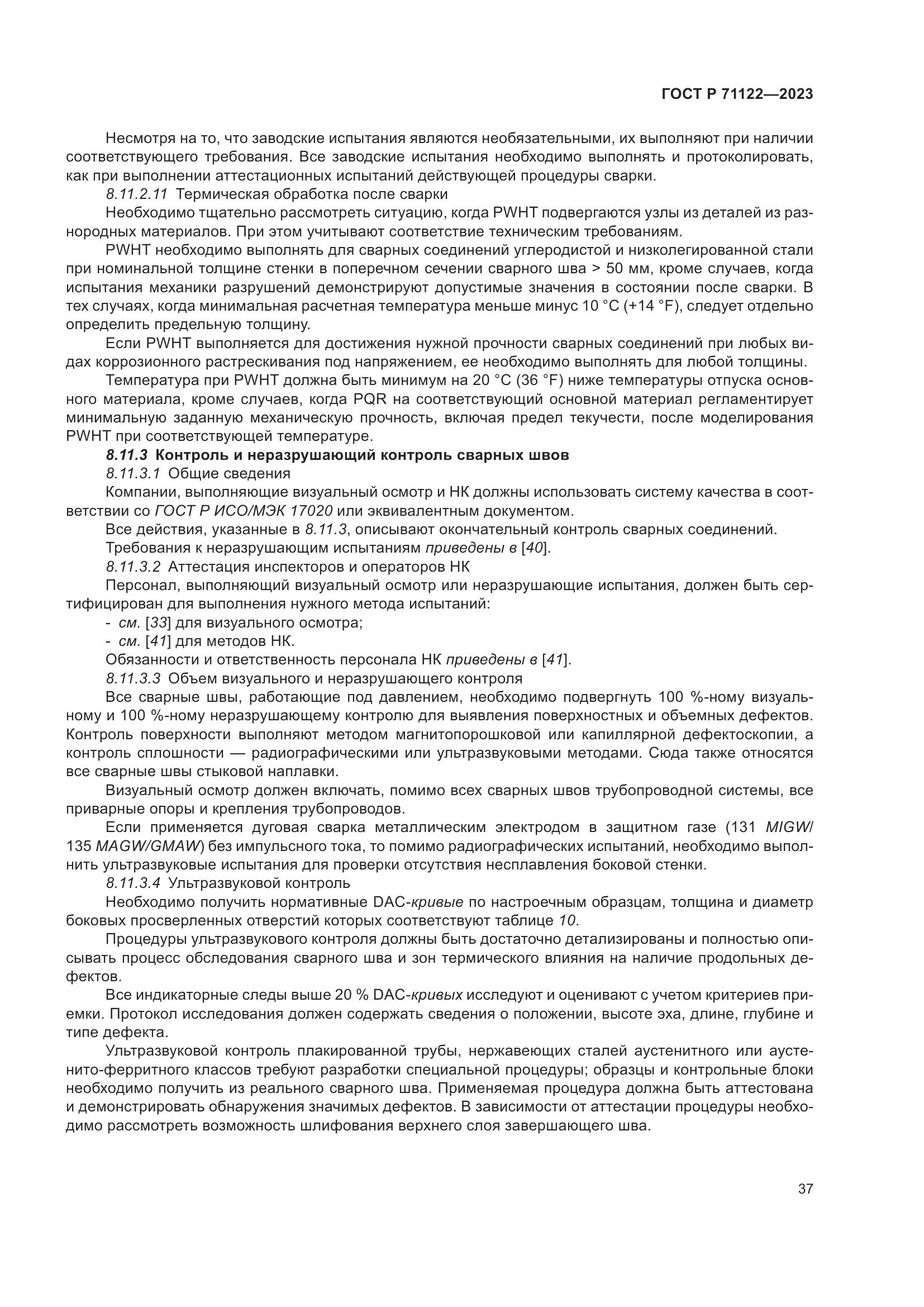 ГОСТ Р 71122-2023, страница 41