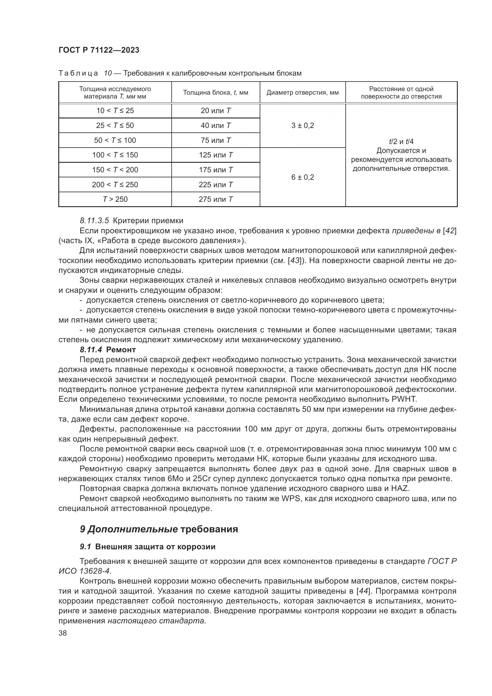 ГОСТ Р 71122-2023, страница 42