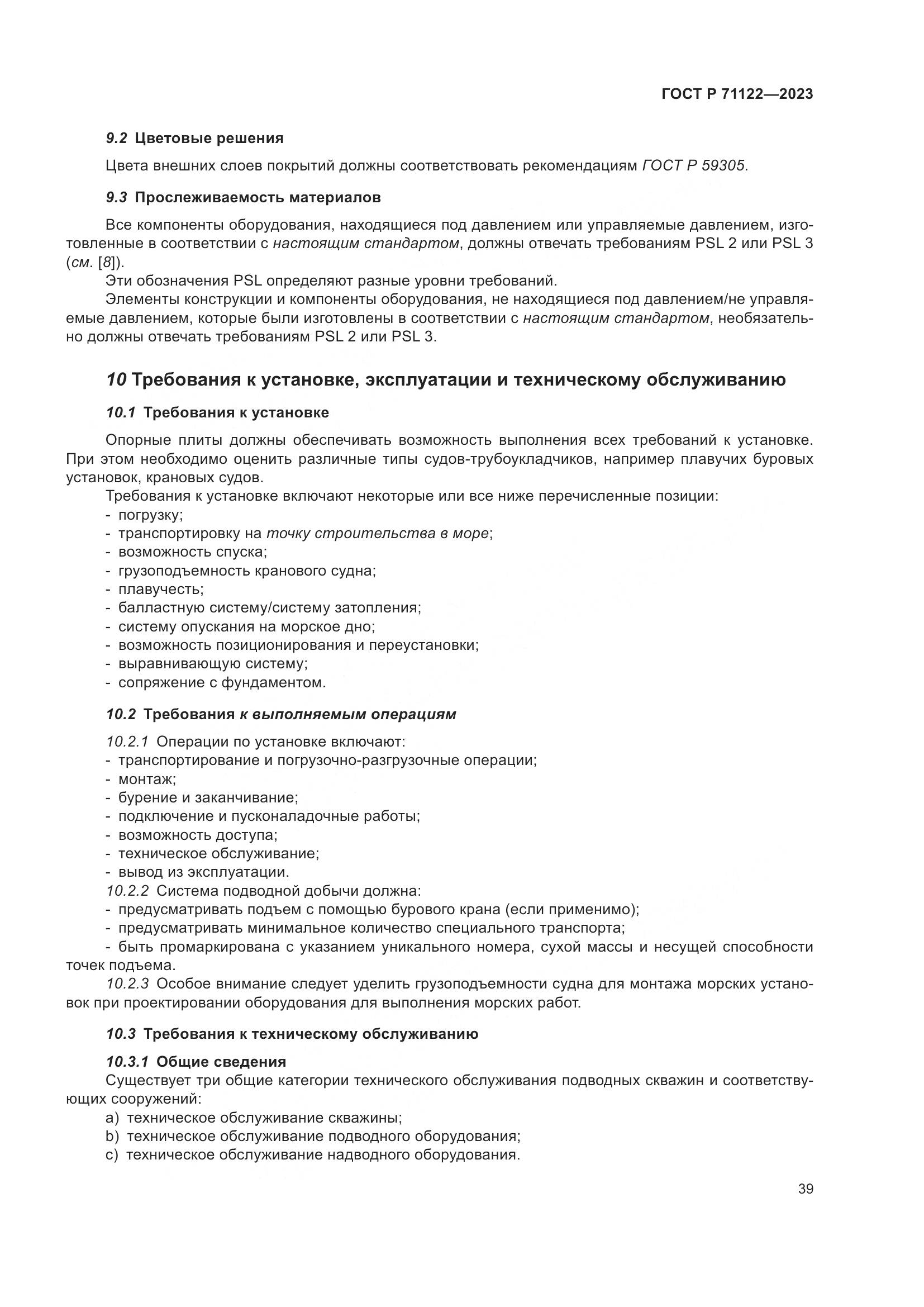 ГОСТ Р 71122-2023, страница 43