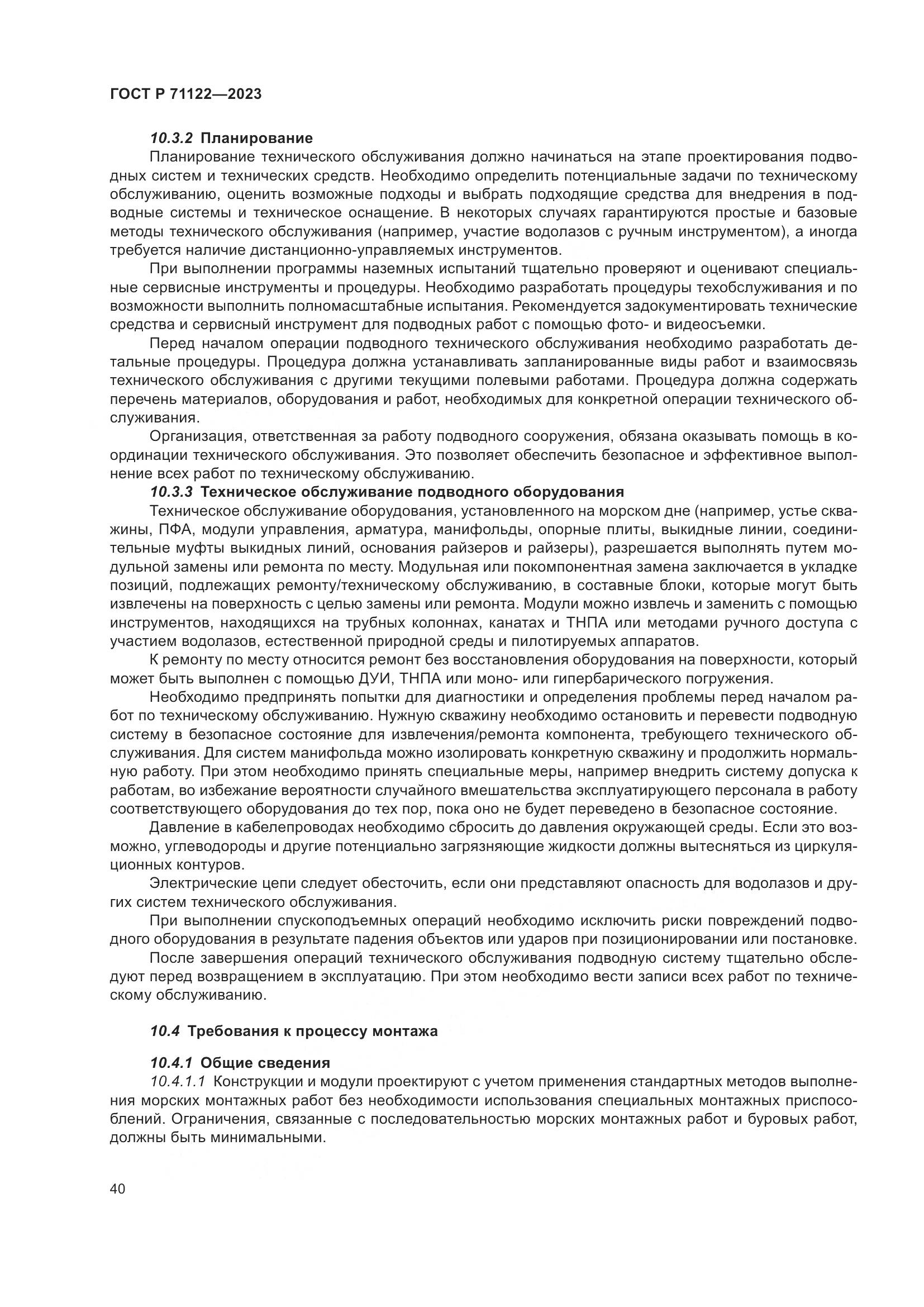 ГОСТ Р 71122-2023, страница 44