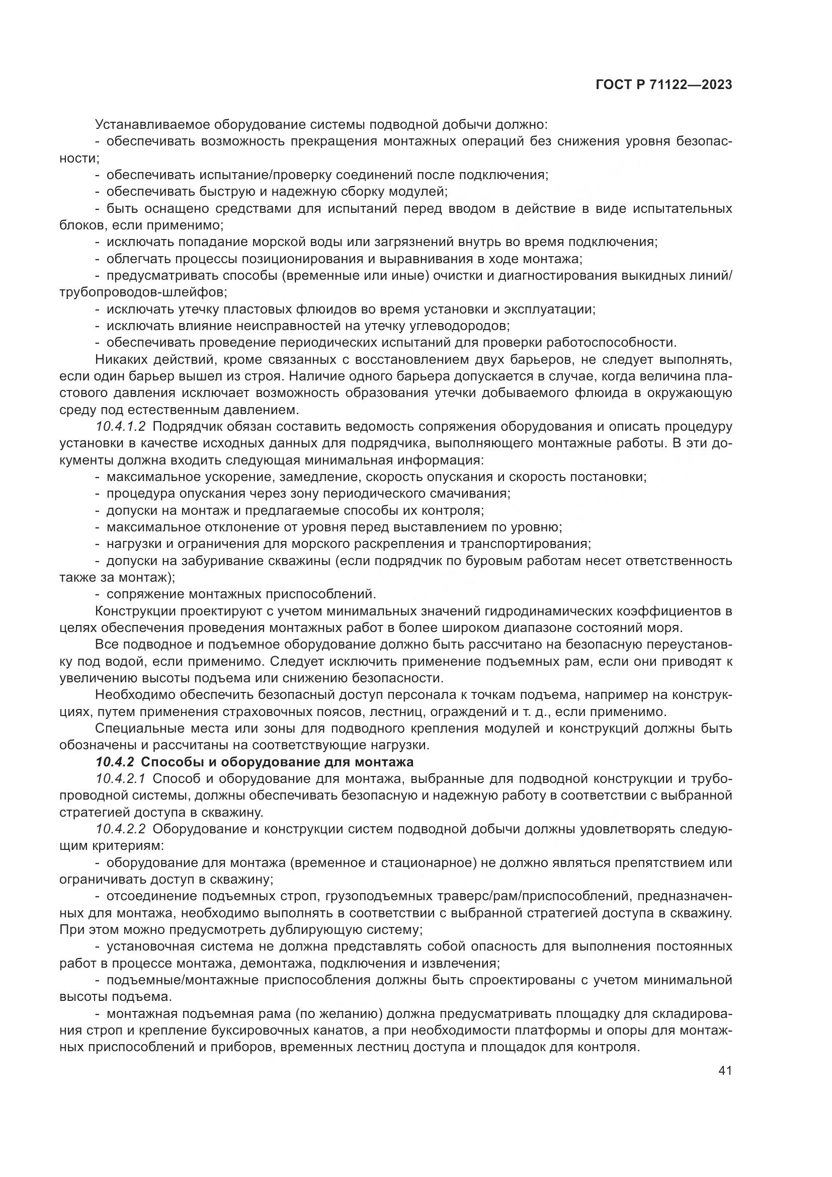 ГОСТ Р 71122-2023, страница 45