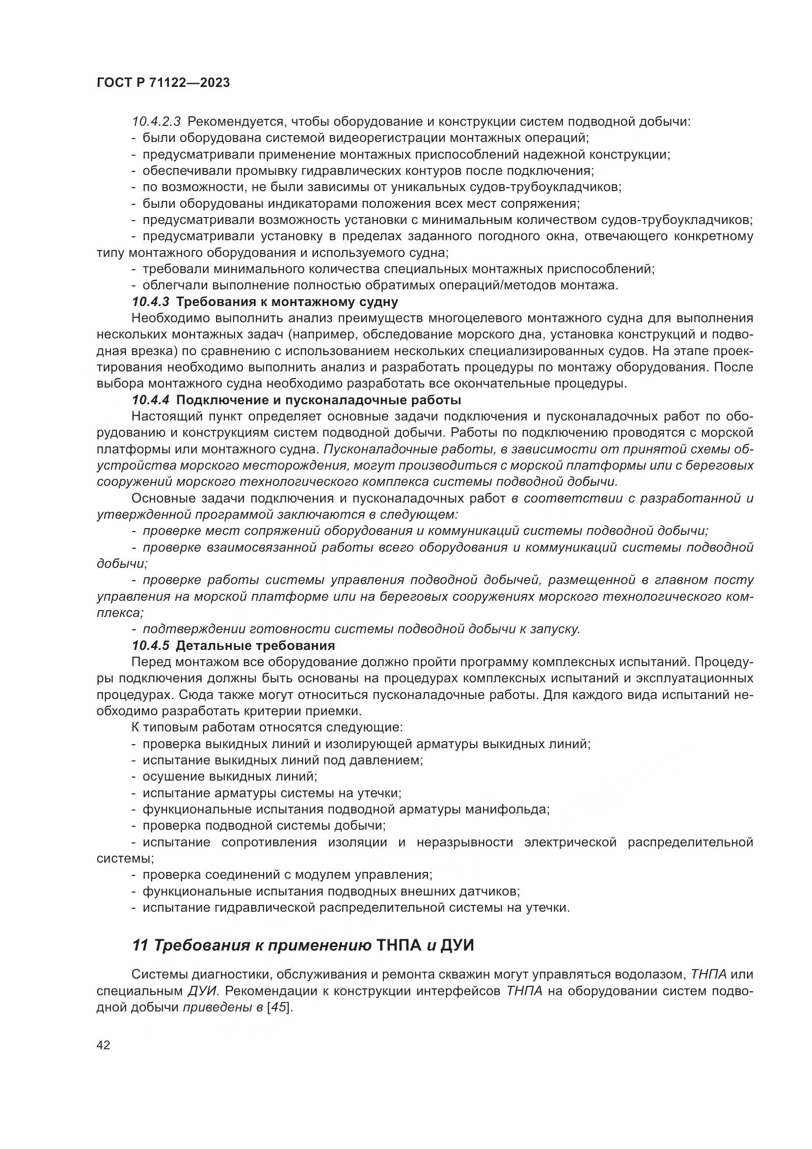 ГОСТ Р 71122-2023, страница 46