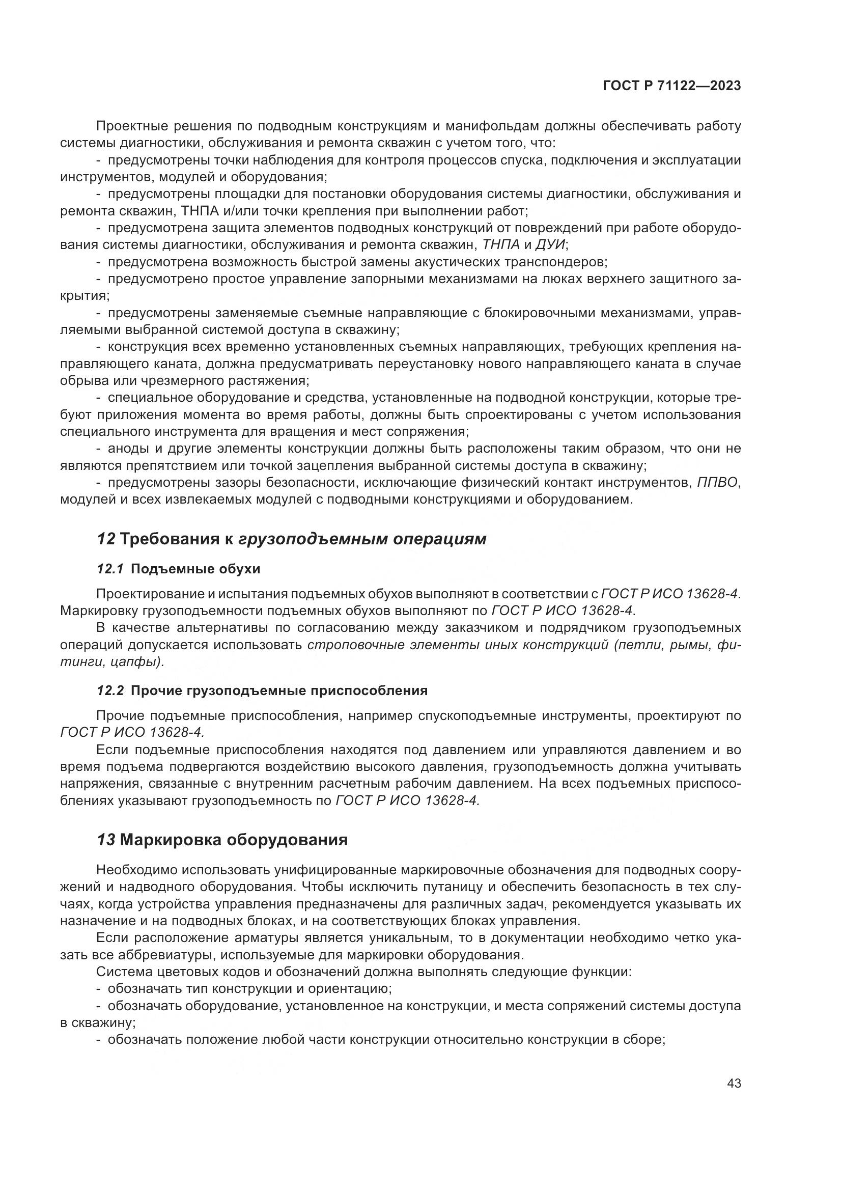 ГОСТ Р 71122-2023, страница 47