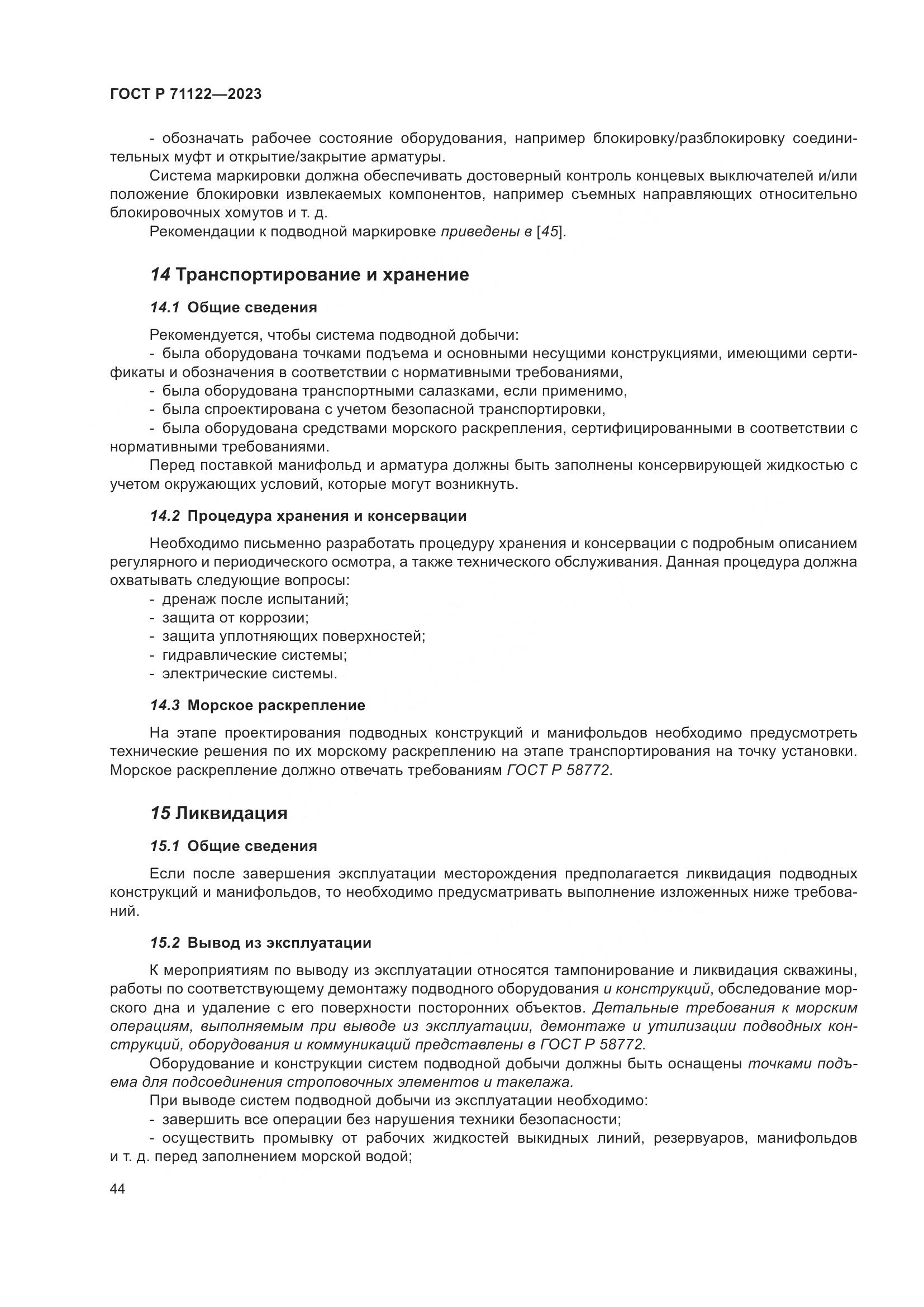 ГОСТ Р 71122-2023, страница 48