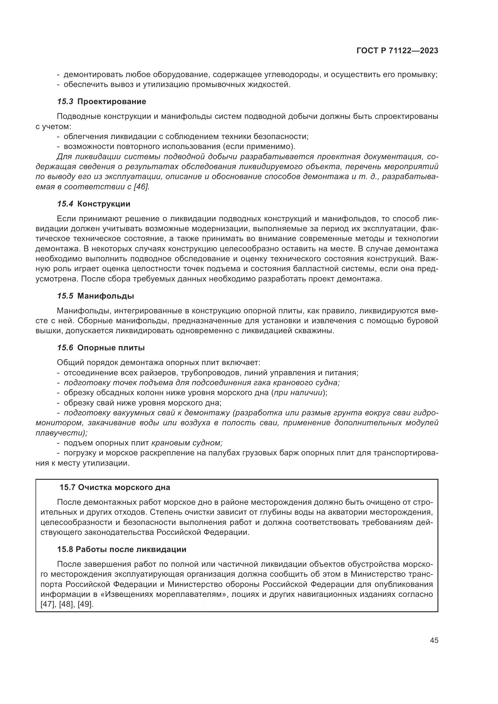 ГОСТ Р 71122-2023, страница 49