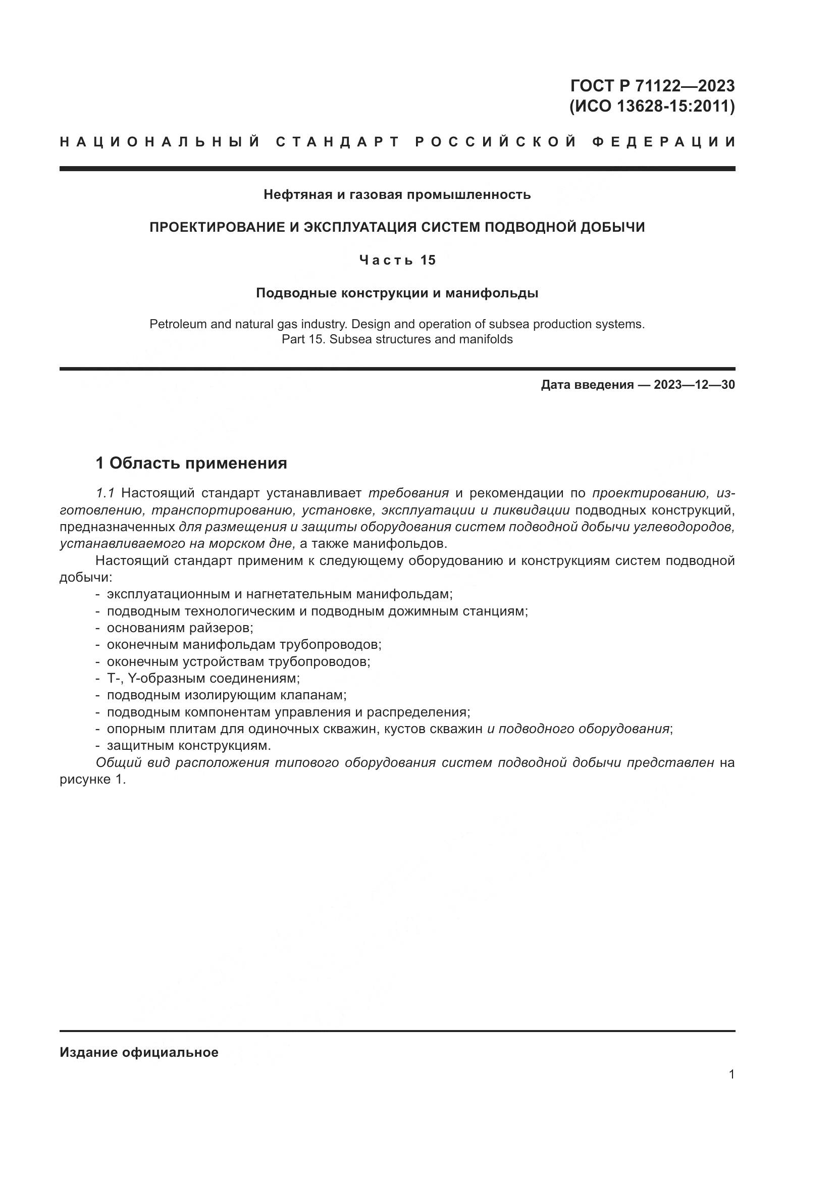 ГОСТ Р 71122-2023, страница 5