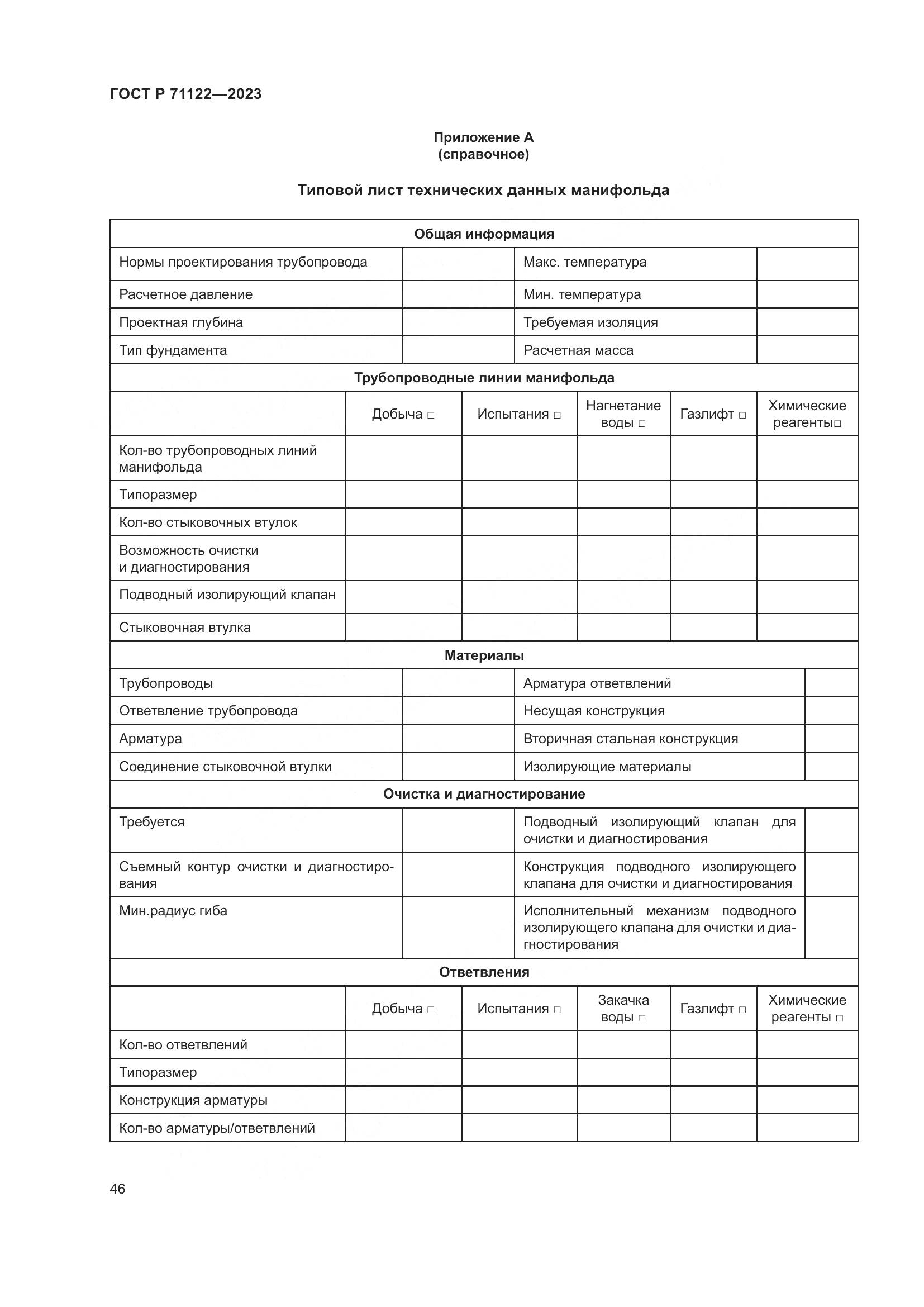 ГОСТ Р 71122-2023, страница 50
