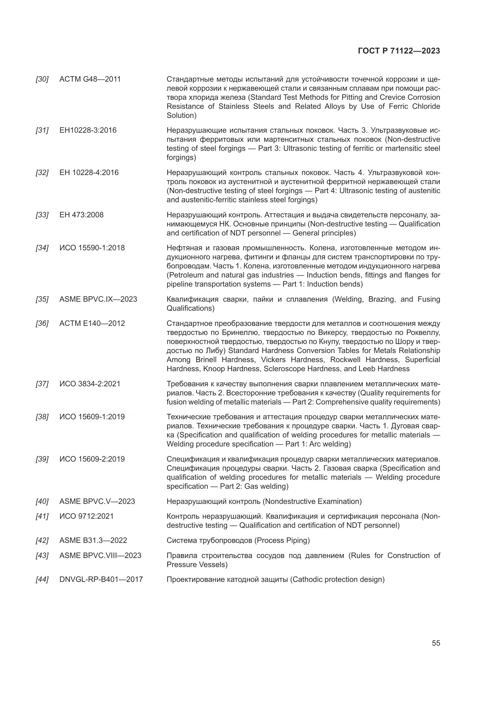 ГОСТ Р 71122-2023, страница 59
