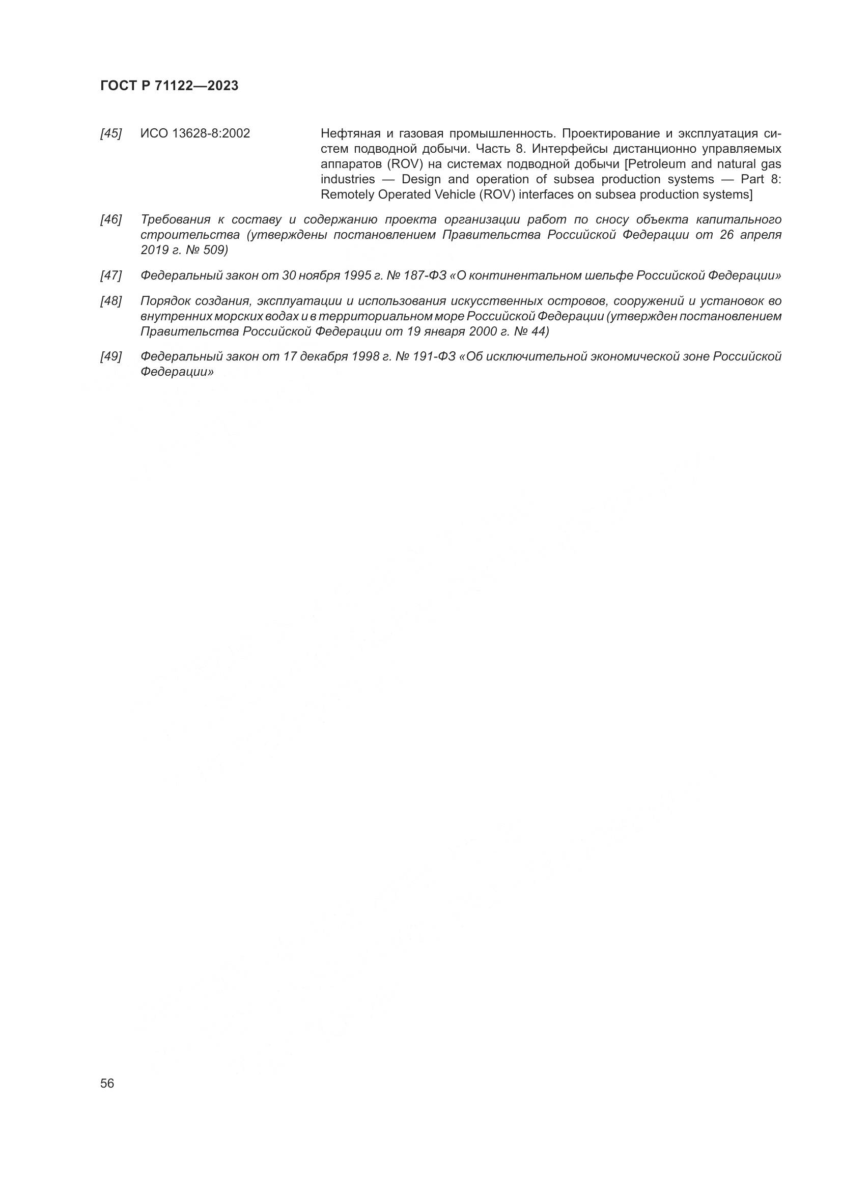 ГОСТ Р 71122-2023, страница 60
