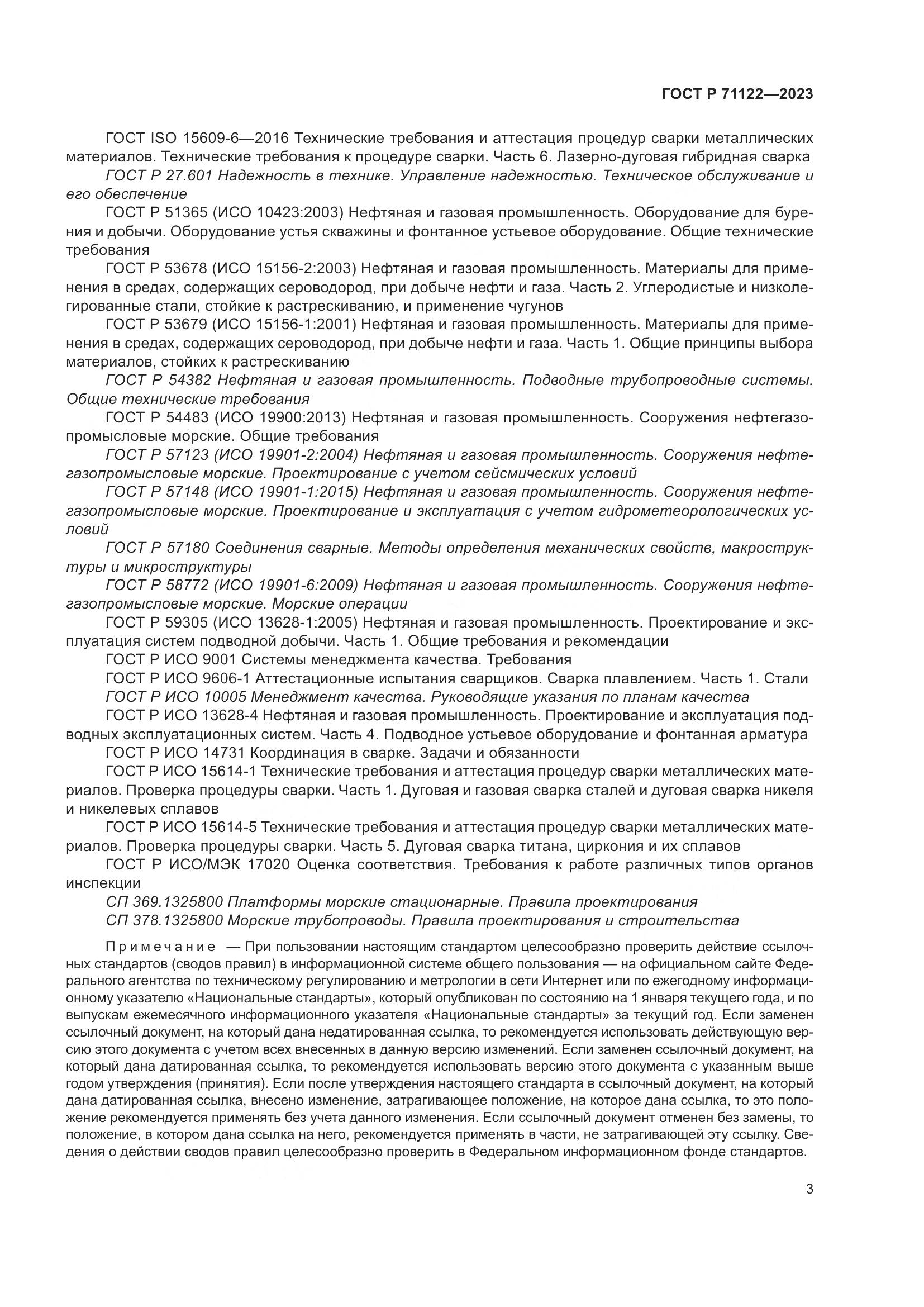 ГОСТ Р 71122-2023, страница 7