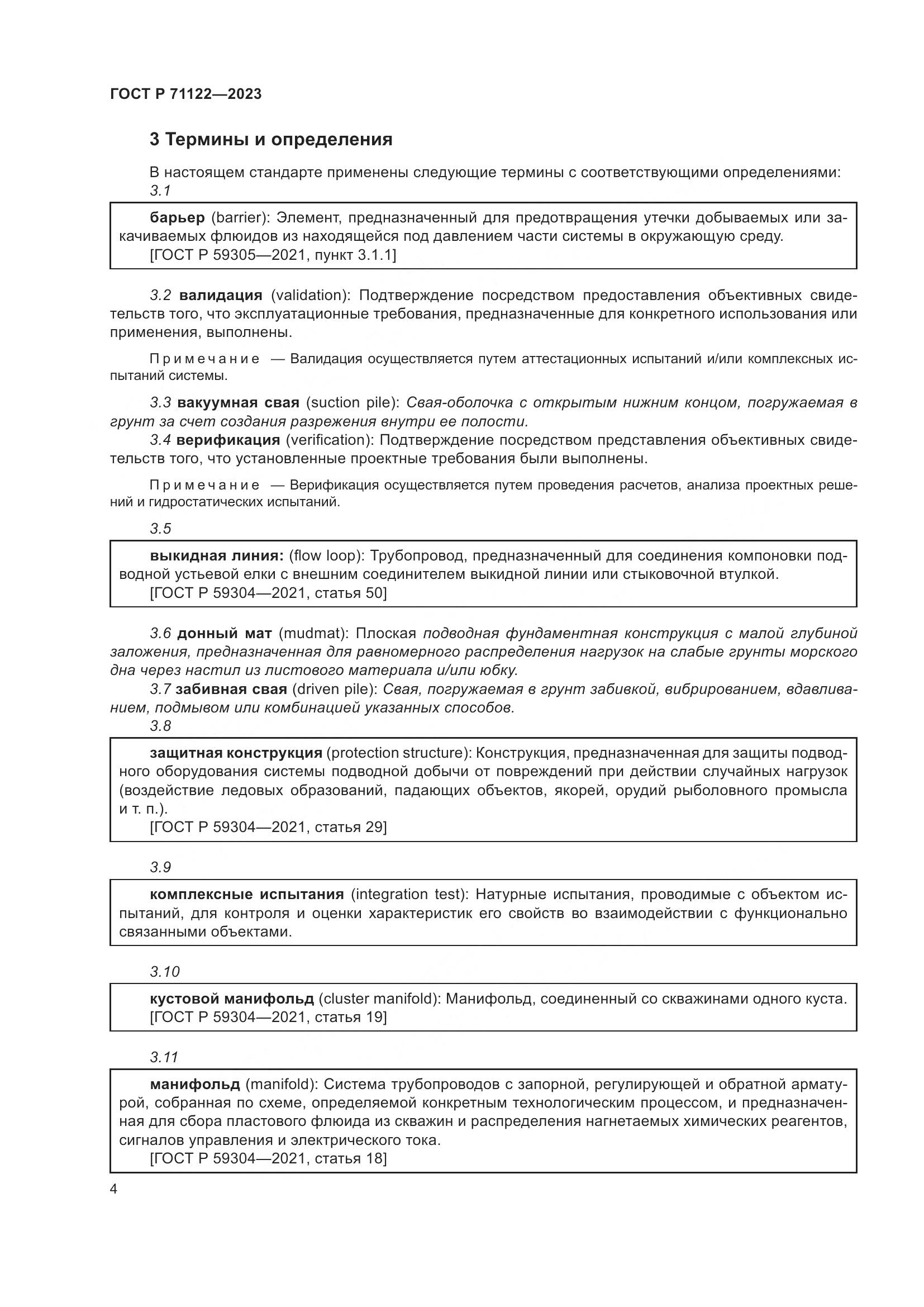 ГОСТ Р 71122-2023, страница 8