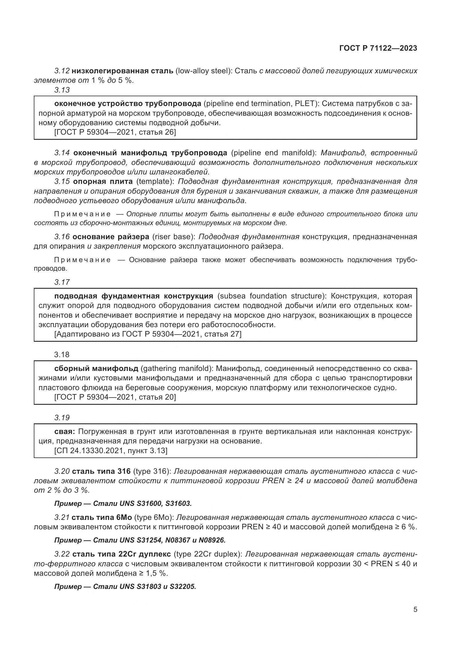 ГОСТ Р 71122-2023, страница 9