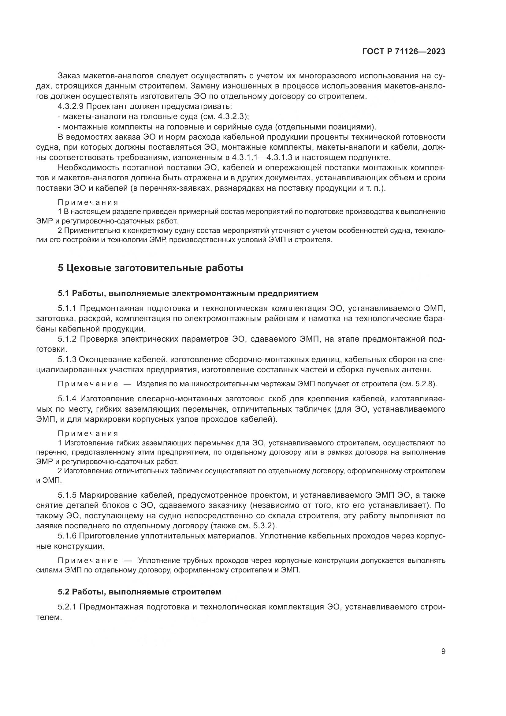 ГОСТ Р 71126-2023, страница 13