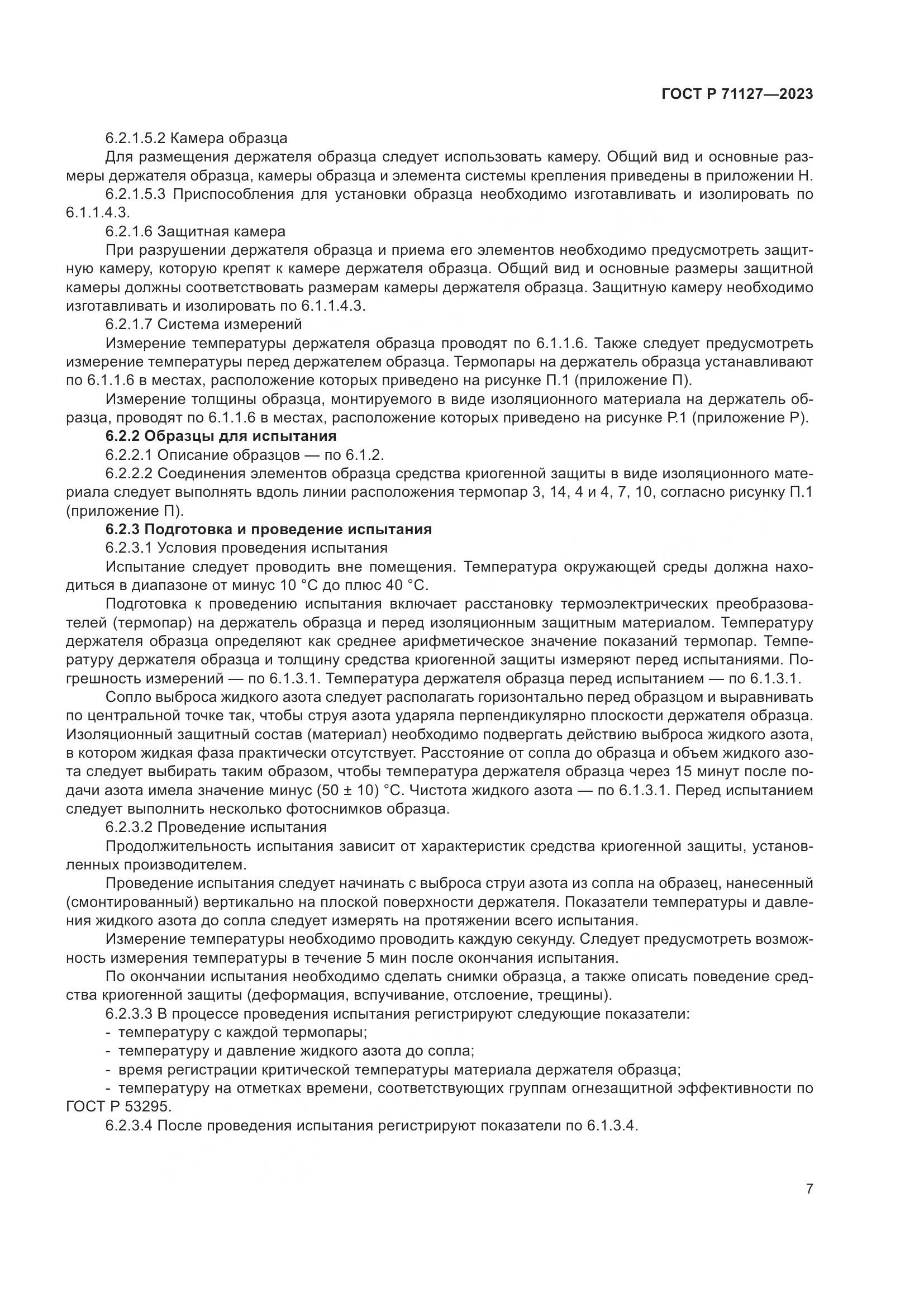 ГОСТ Р 71127-2023, страница 11