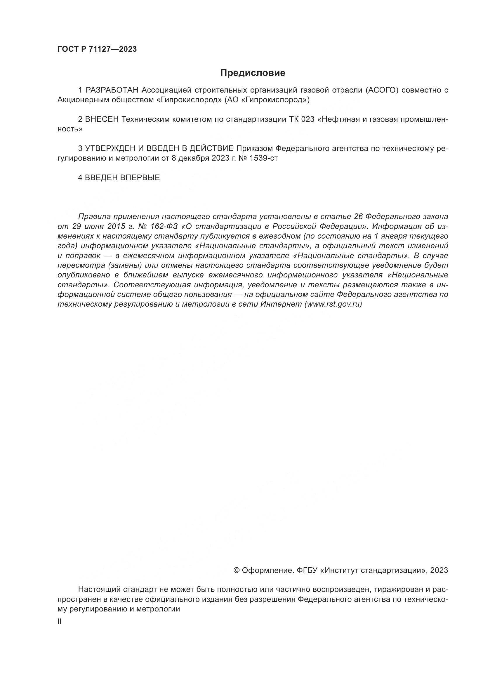 ГОСТ Р 71127-2023, страница 2