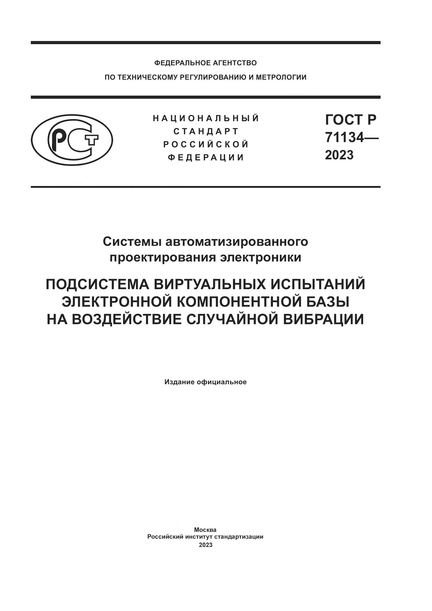 ГОСТ Р 71134-2023, страница 1